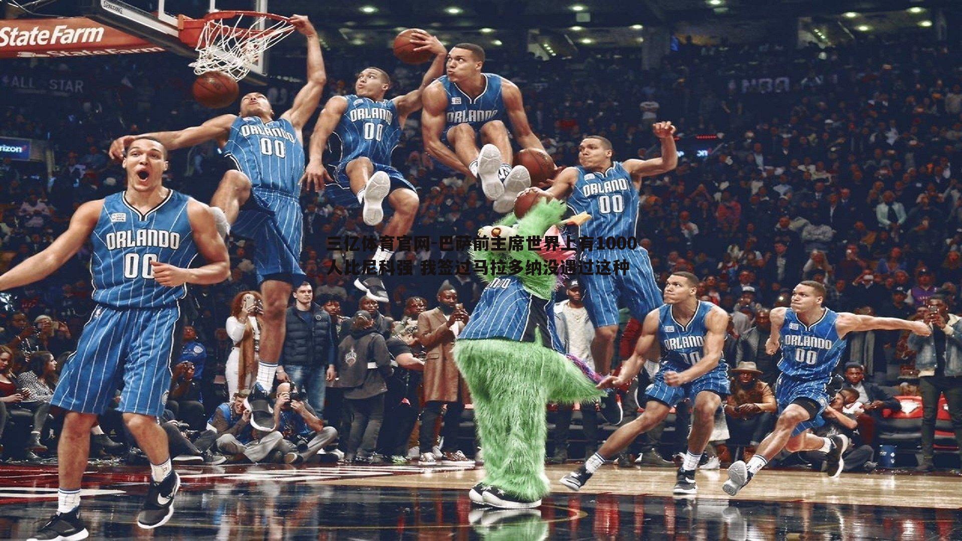 巴萨前主席世界上有1000人比尼科强 我签过马拉多纳没遇过这种