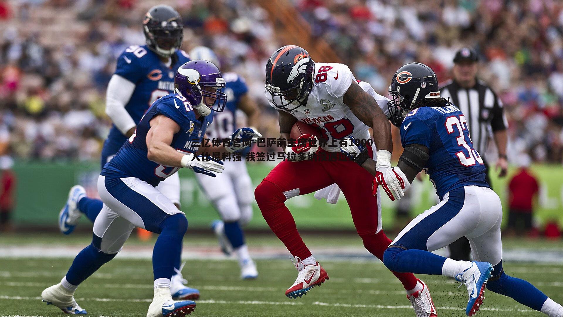 巴萨前主席世界上有1000人比尼科强 我签过马拉多纳没遇过这种