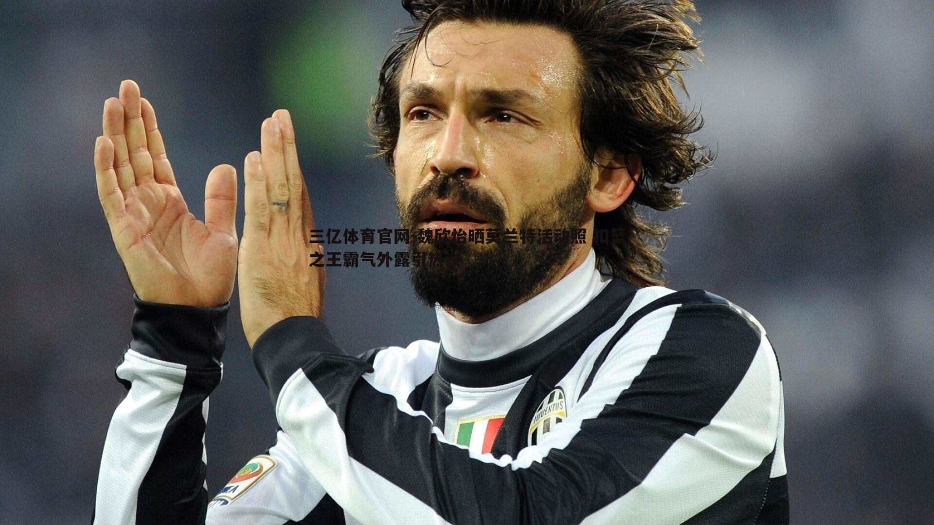 魏欣怡晒莫兰特活动照 扣篮之王霸气外露引热议