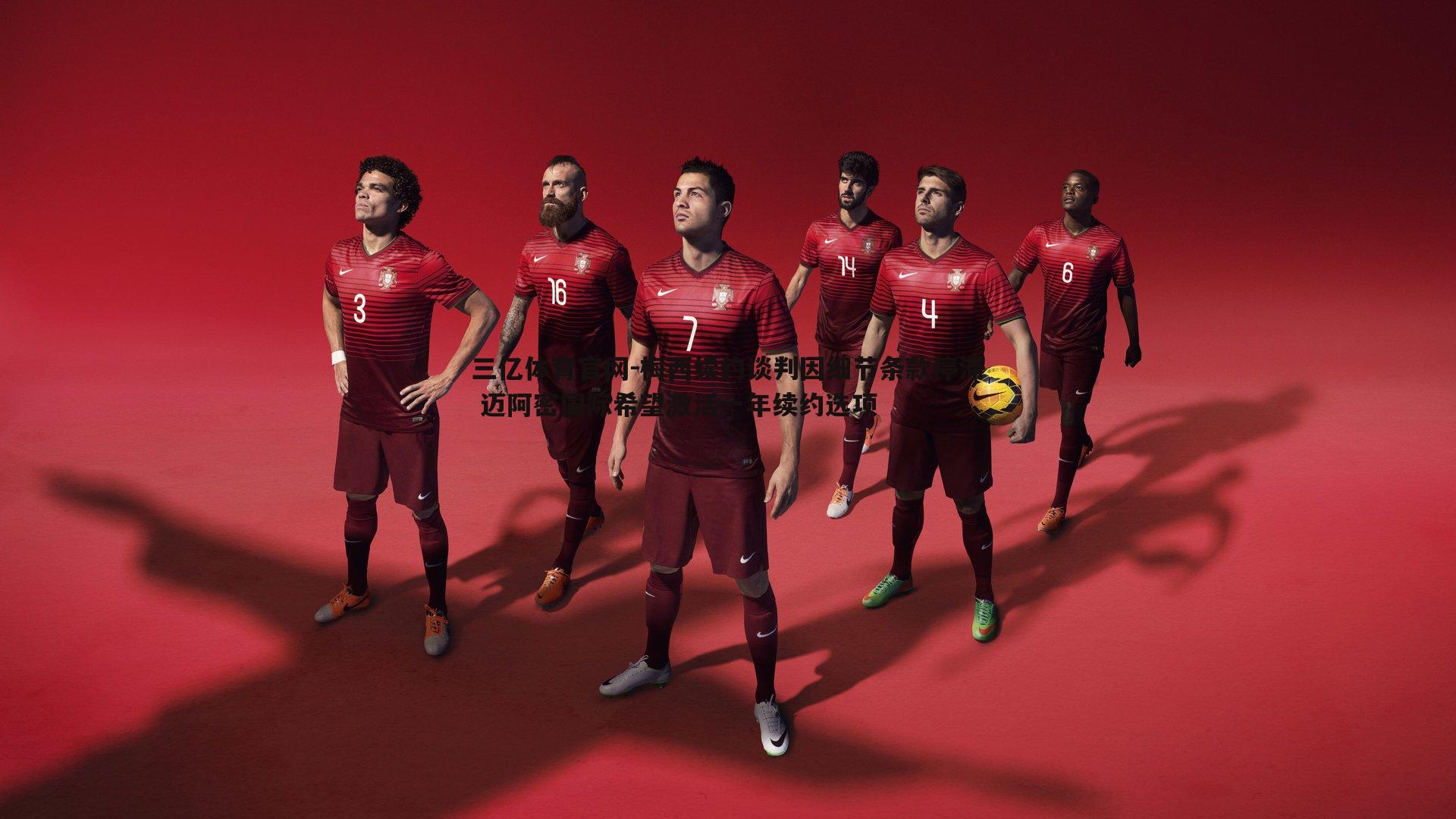 梅西续约谈判因细节条款停滞 迈阿密国际希望激活一年续约选项