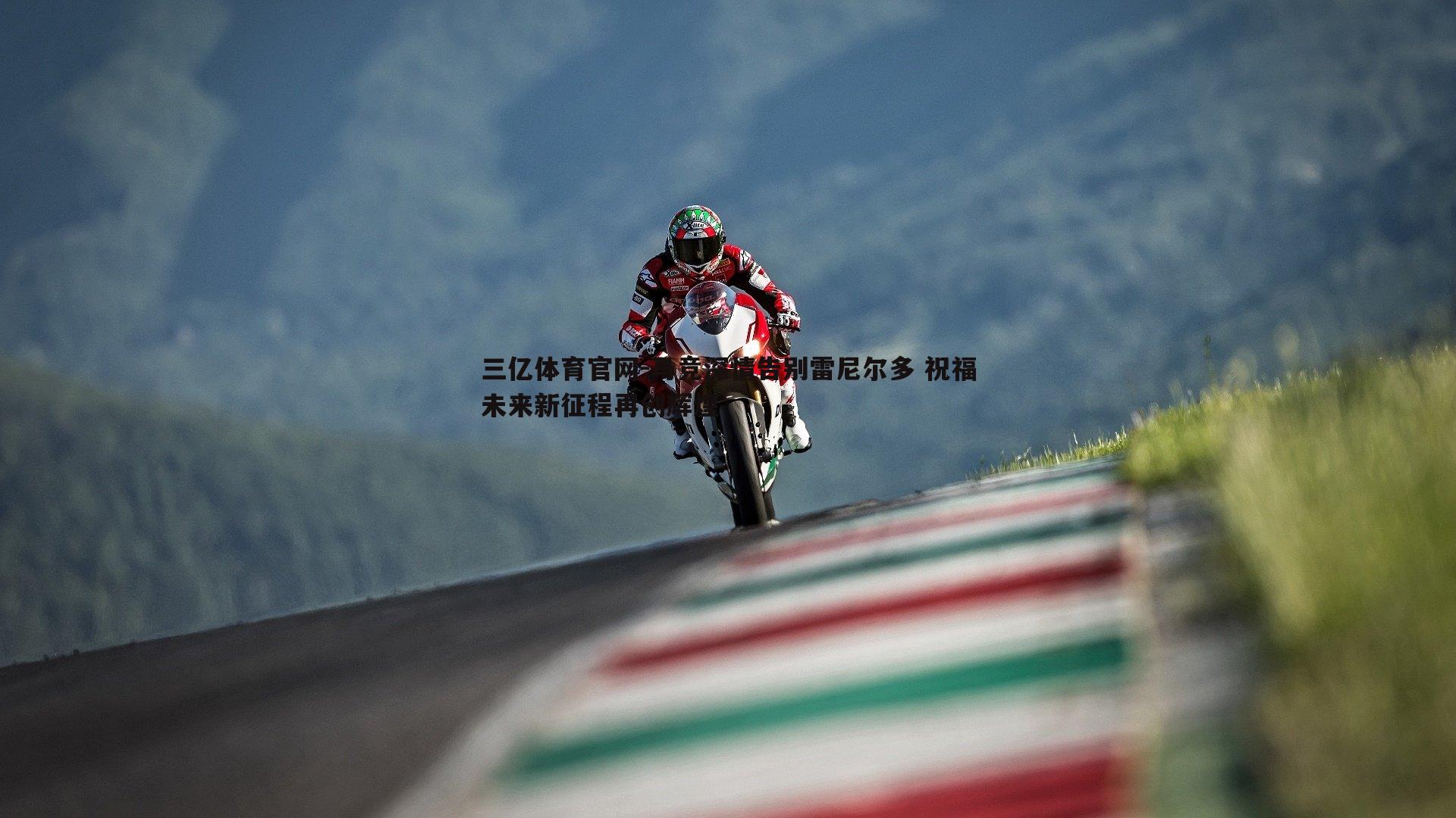 马竞深情告别雷尼尔多 祝福未来新征程再创辉煌