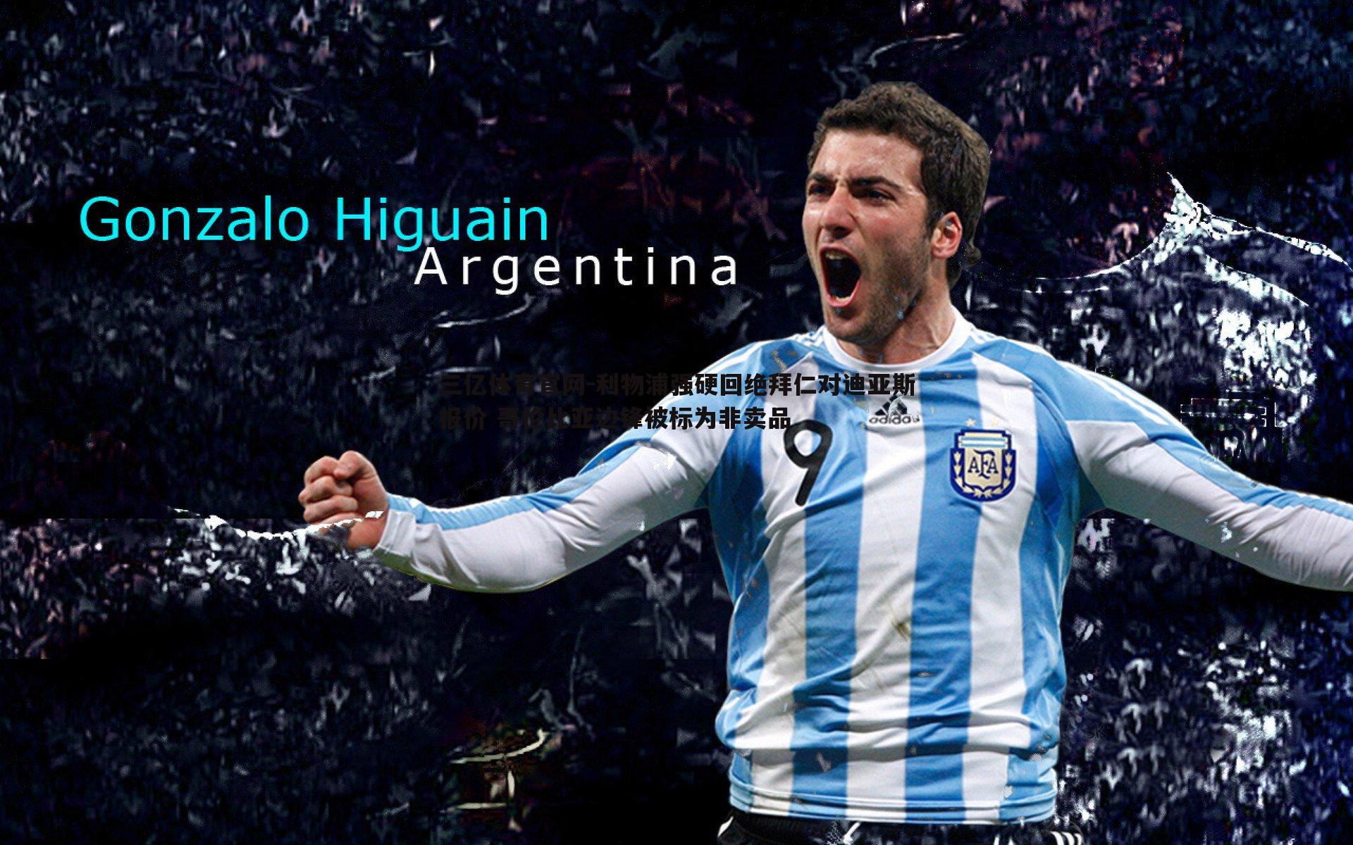 利物浦强硬回绝拜仁对迪亚斯报价 哥伦比亚边锋被标为非卖品