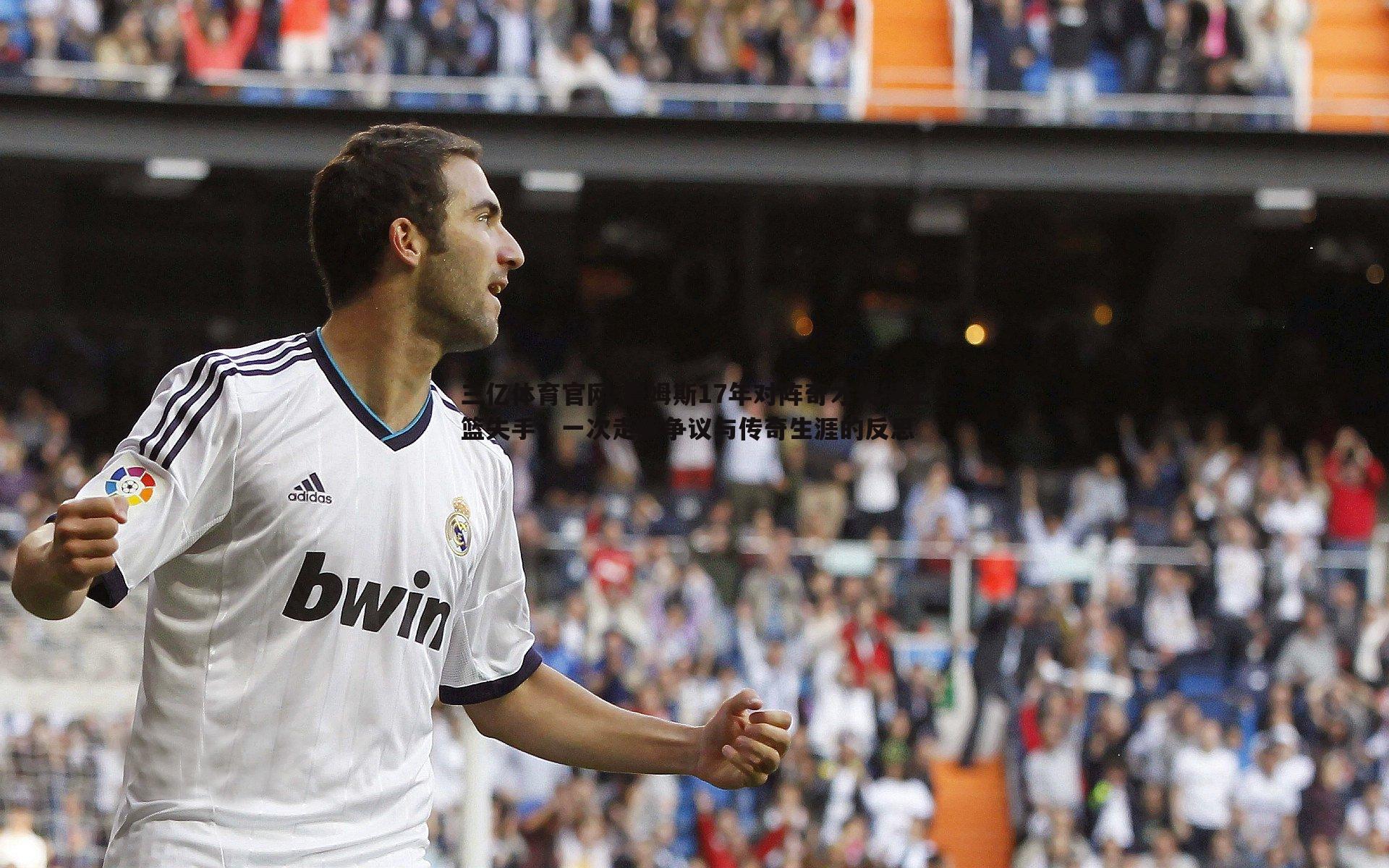 詹姆斯17年对阵奇才关键上篮失手，一次走步争议与传奇生涯的反思