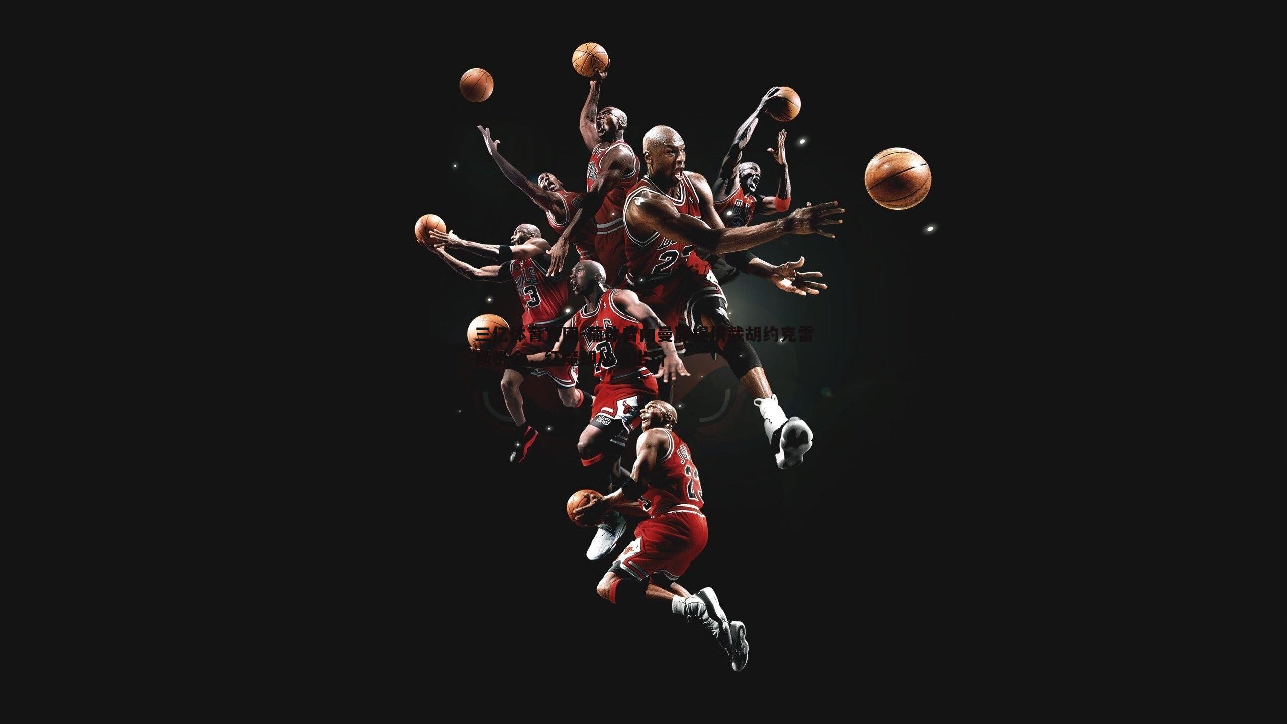 葡体曾向曼联提供截胡约克雷斯机会，红魔却从未出价