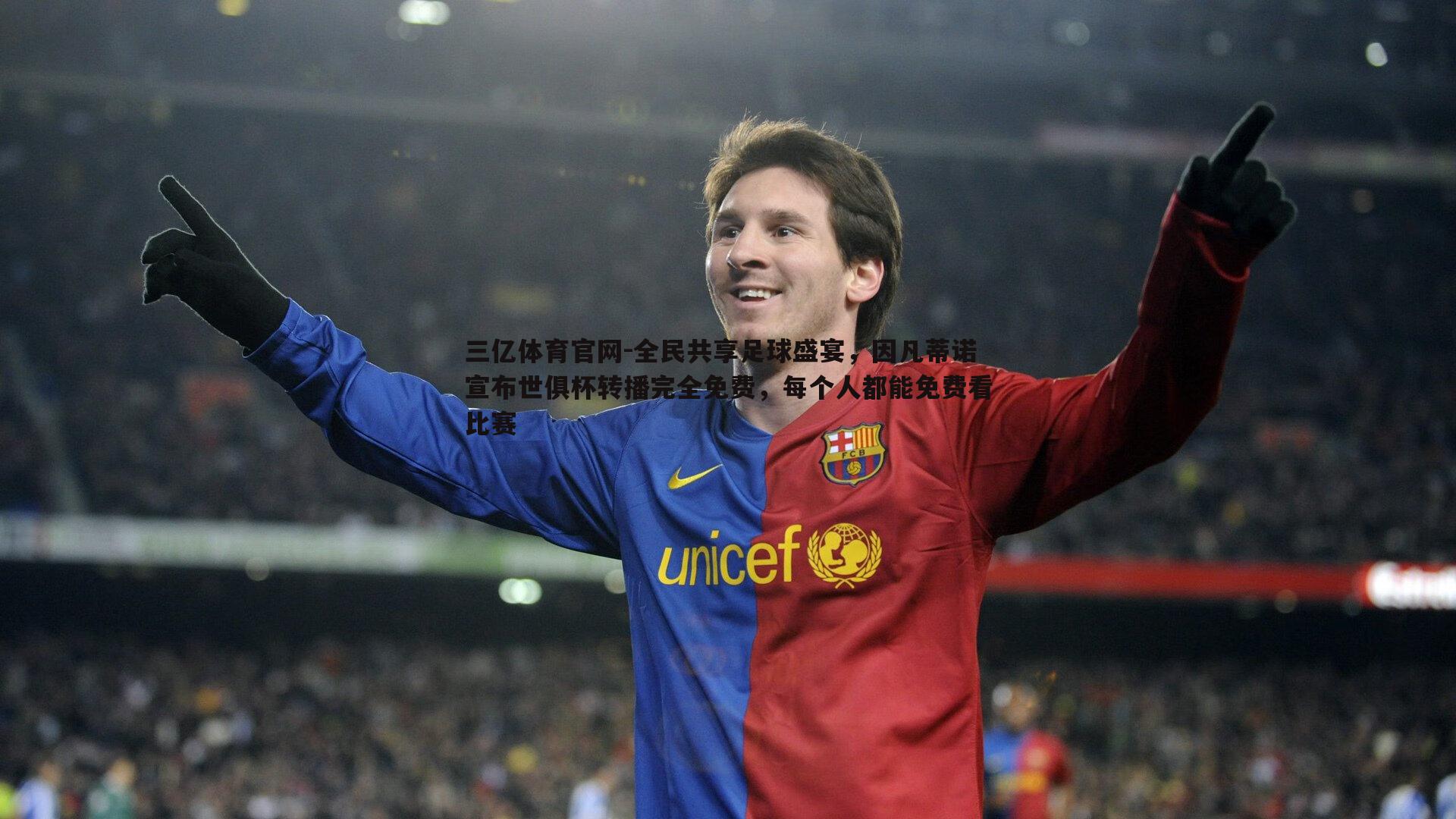 全民共享足球盛宴，因凡蒂诺宣布世俱杯转播完全免费，每个人都能免费看比赛