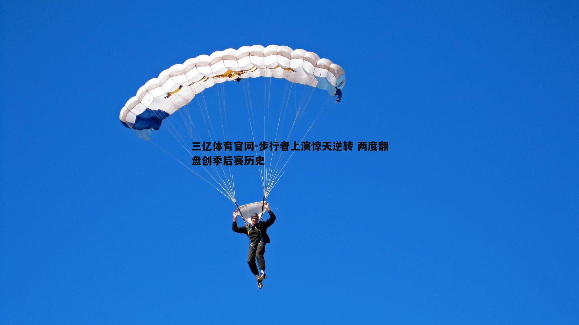 步行者上演惊天逆转 两度翻盘创季后赛历史