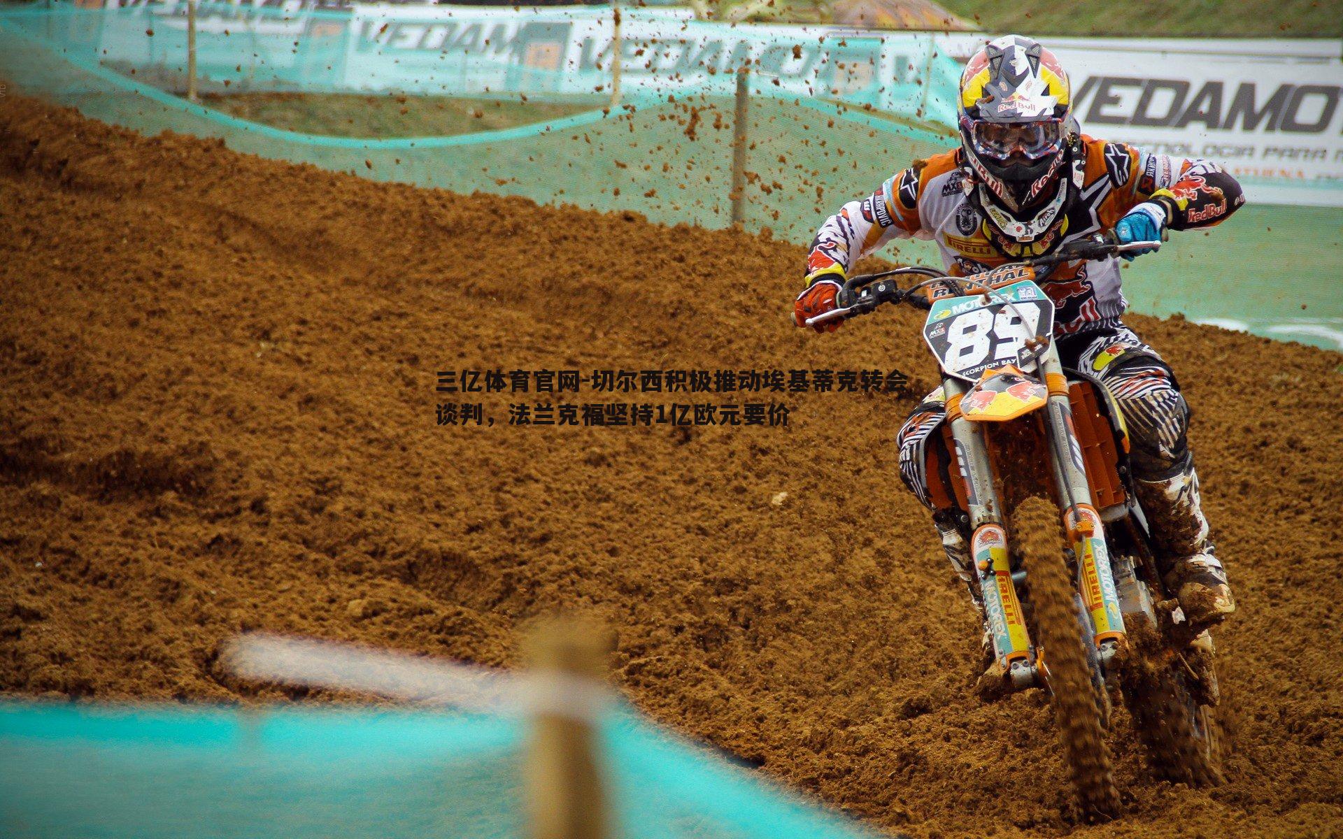 切尔西积极推动埃基蒂克转会谈判，法兰克福坚持1亿欧元要价