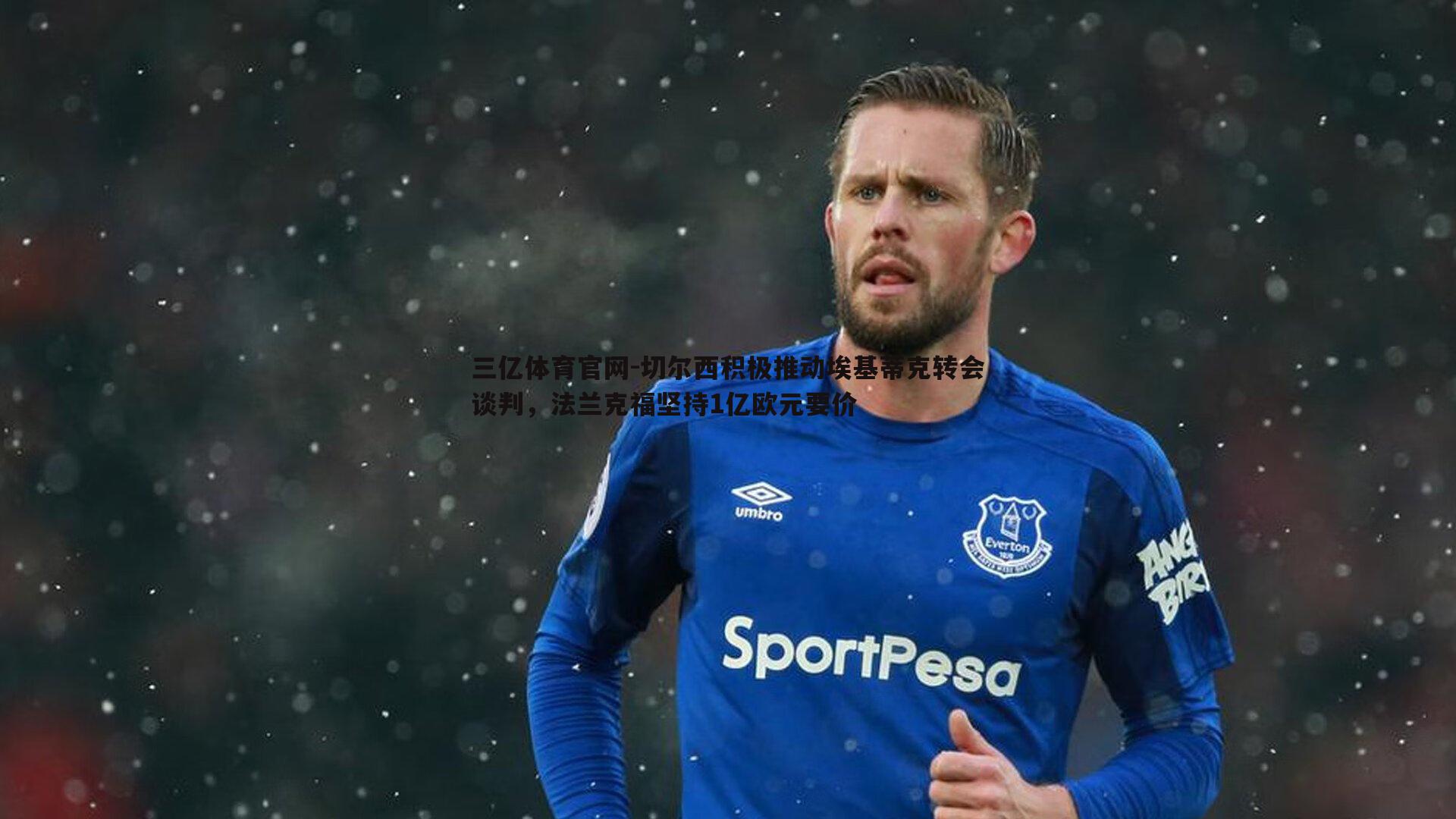 切尔西积极推动埃基蒂克转会谈判，法兰克福坚持1亿欧元要价