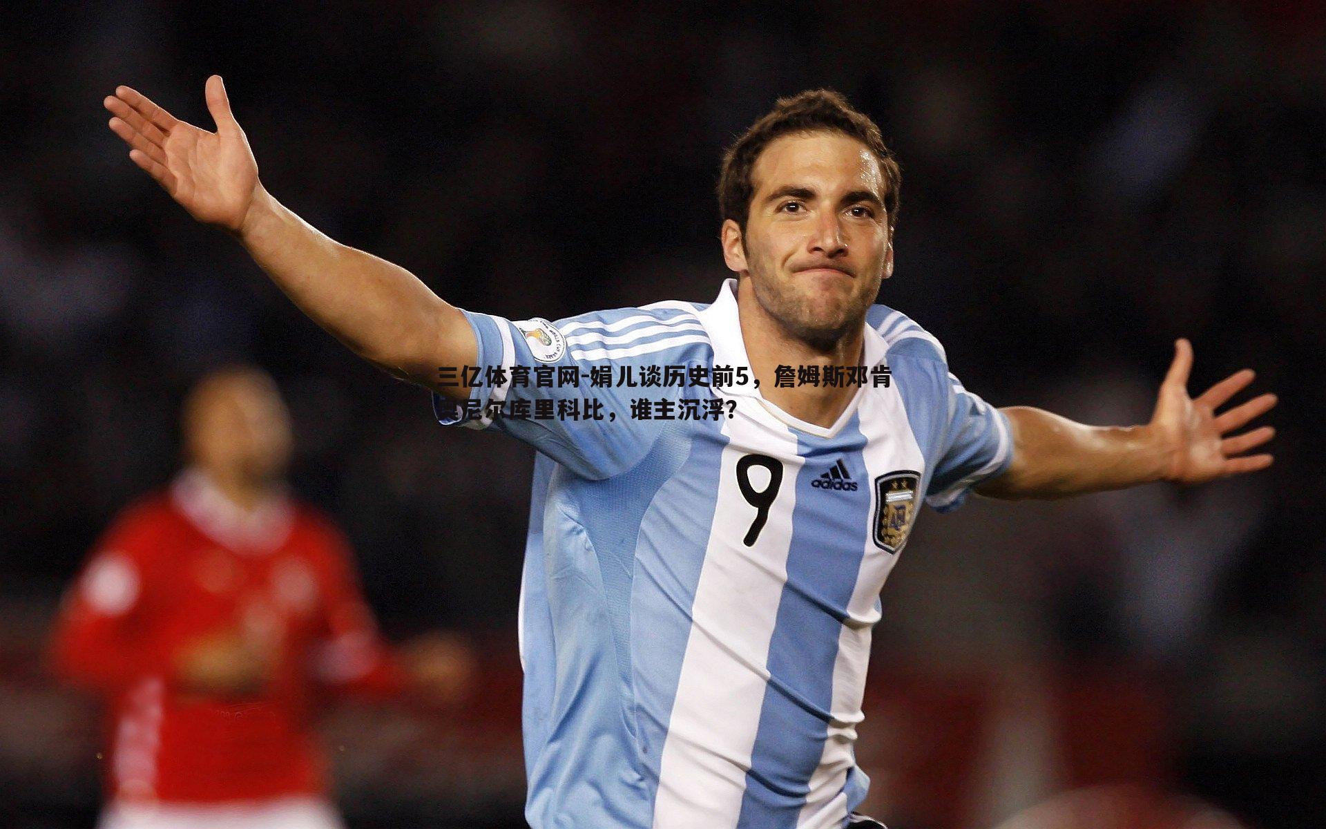 娟儿谈历史前5，詹姆斯邓肯奥尼尔库里科比，谁主沉浮？