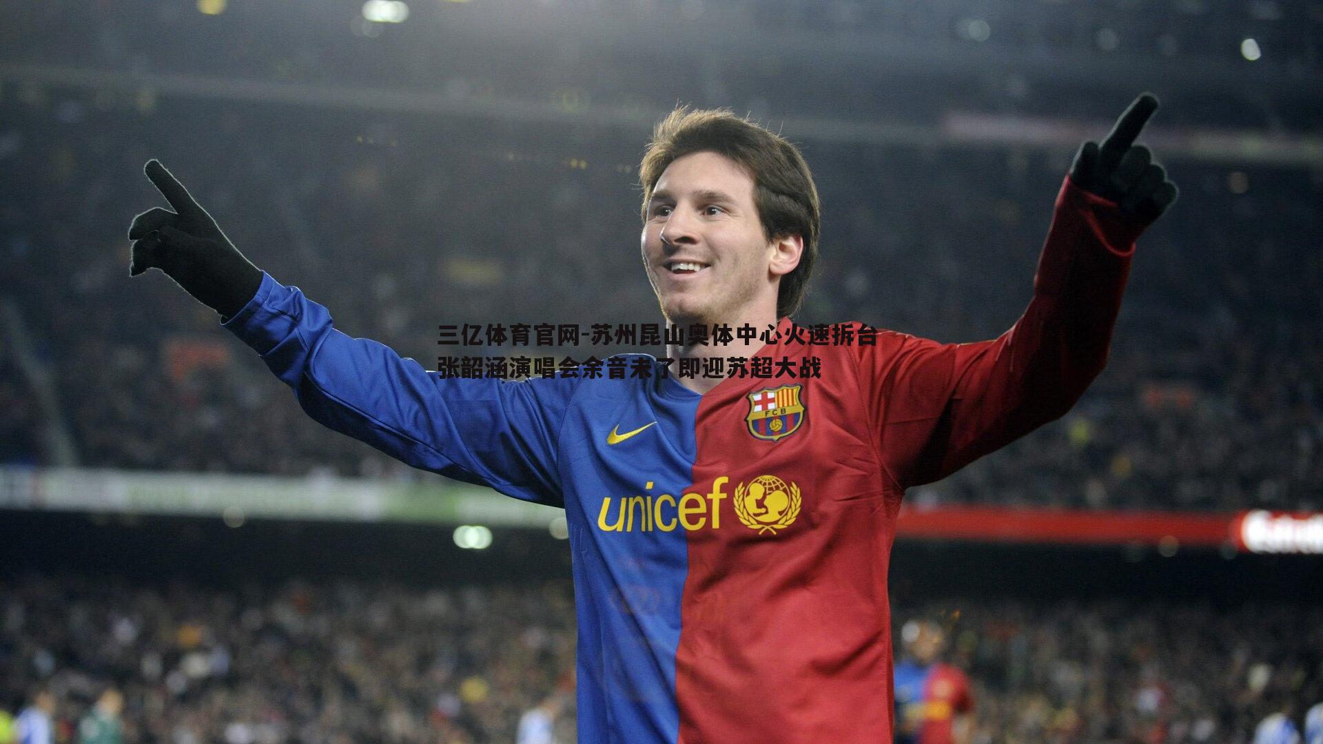 苏州昆山奥体中心火速拆台 张韶涵演唱会余音未了即迎苏超大战