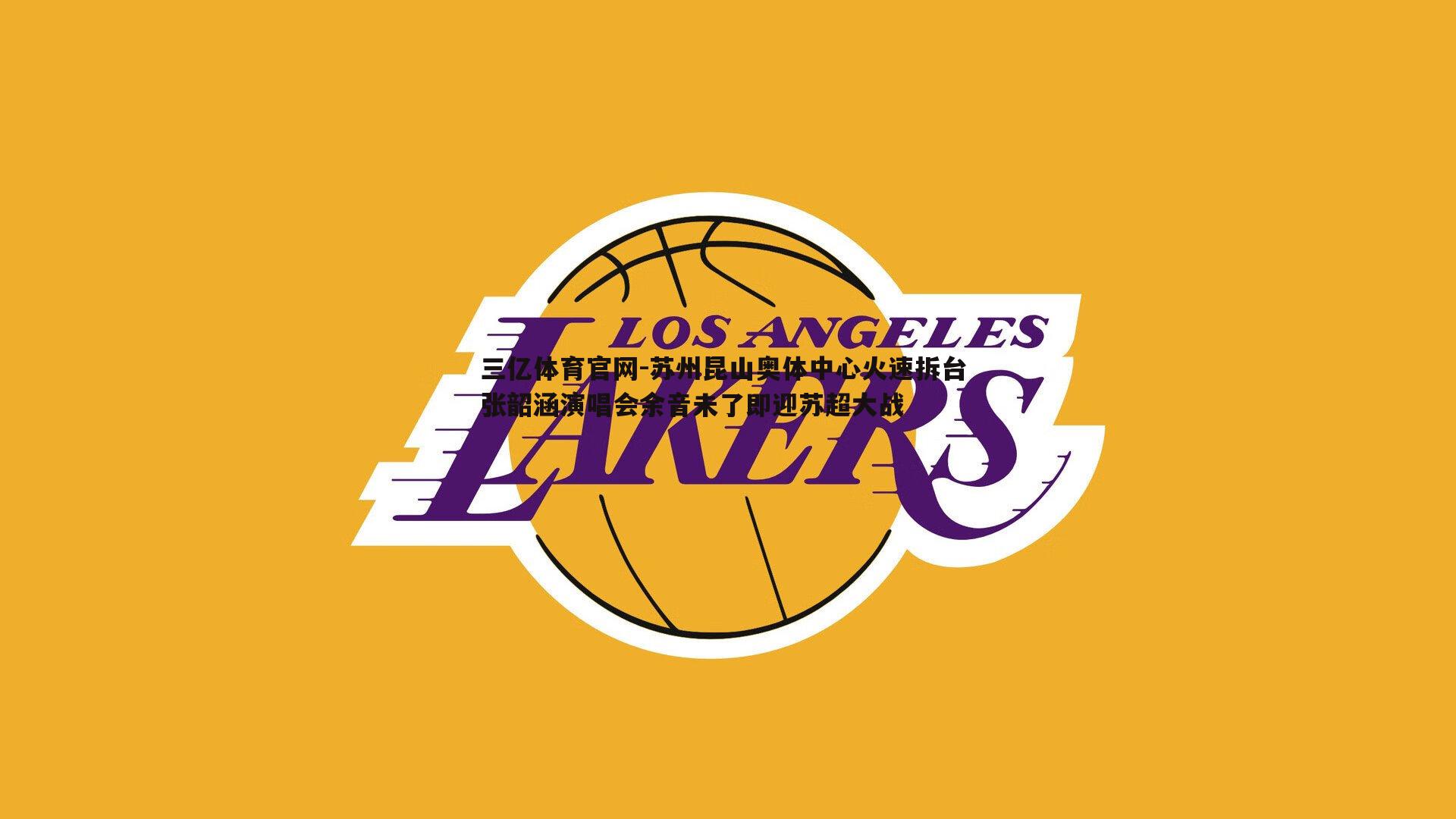 苏州昆山奥体中心火速拆台 张韶涵演唱会余音未了即迎苏超大战