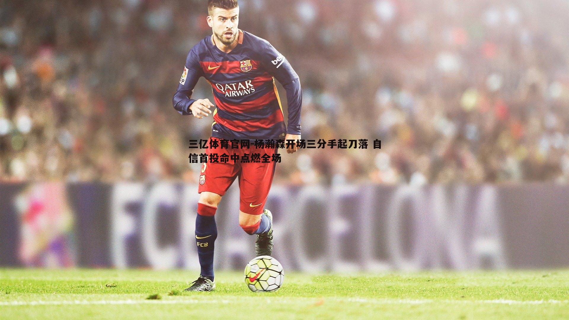 杨瀚森开场三分手起刀落 自信首投命中点燃全场