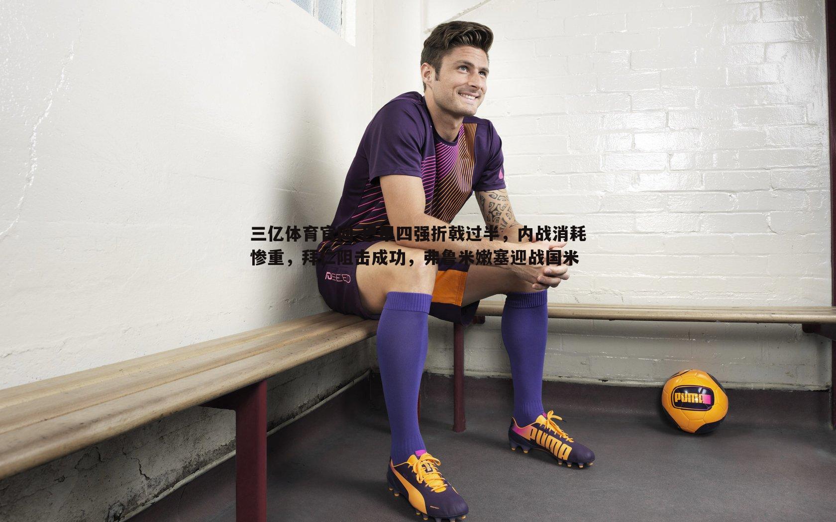 巴甲四强折戟过半,内战消耗惨重,拜仁阻击成功,弗鲁米嫩塞迎战国米