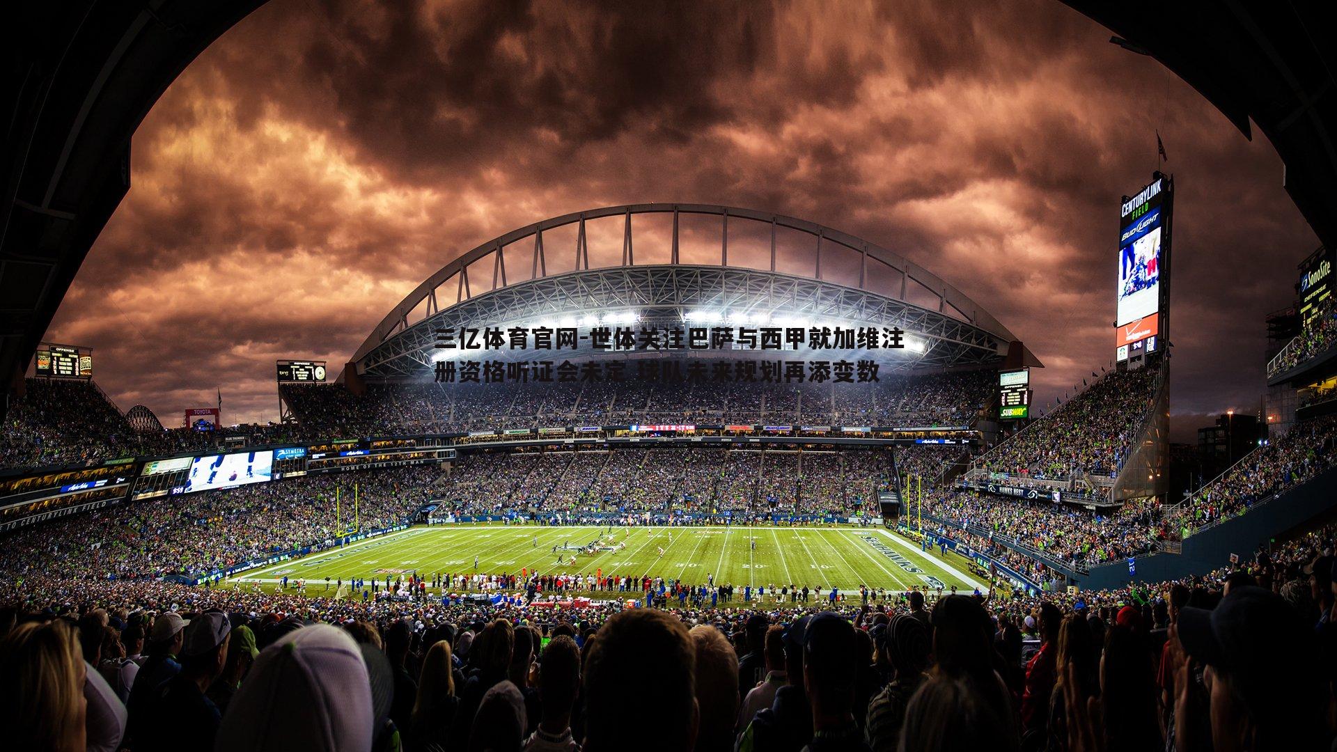 世体关注巴萨与西甲就加维注册资格听证会未定 球队未来规划再添变数