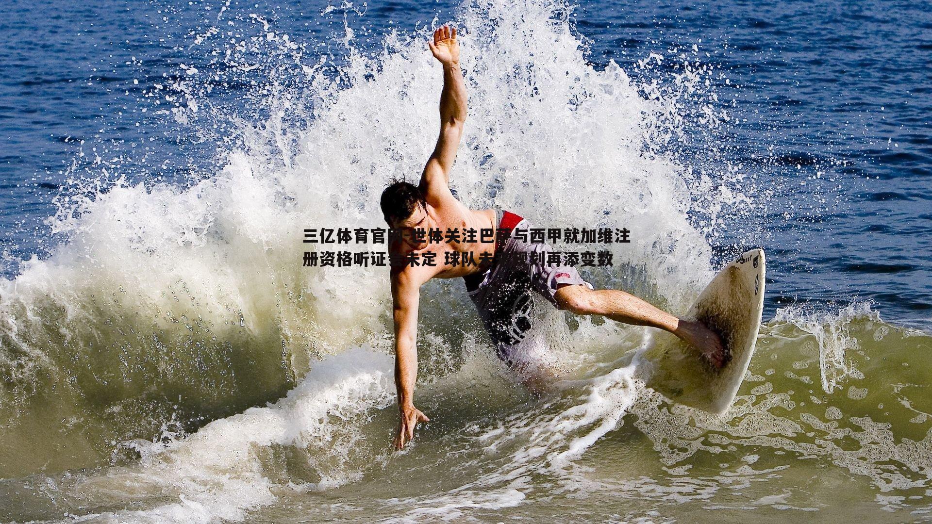 世体关注巴萨与西甲就加维注册资格听证会未定 球队未来规划再添变数