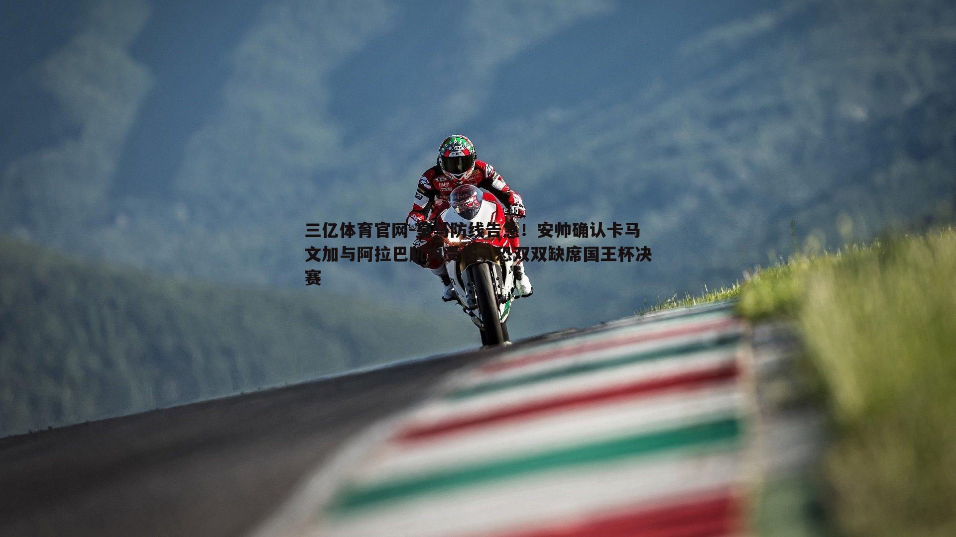 皇马防线告急!安帅确认卡马文加与阿拉巴肌肉受伤,恐双双缺席国王杯决赛