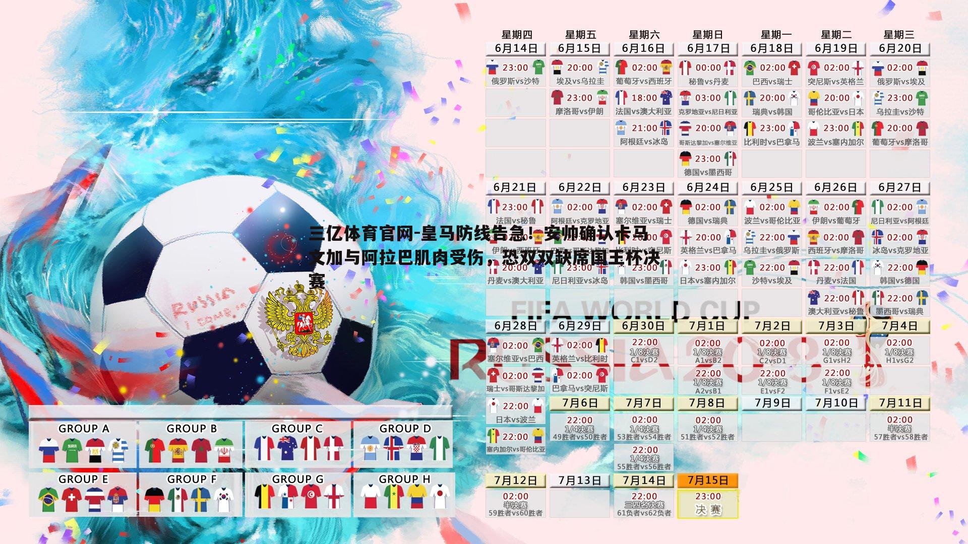 皇马防线告急!安帅确认卡马文加与阿拉巴肌肉受伤,恐双双缺席国王杯决赛