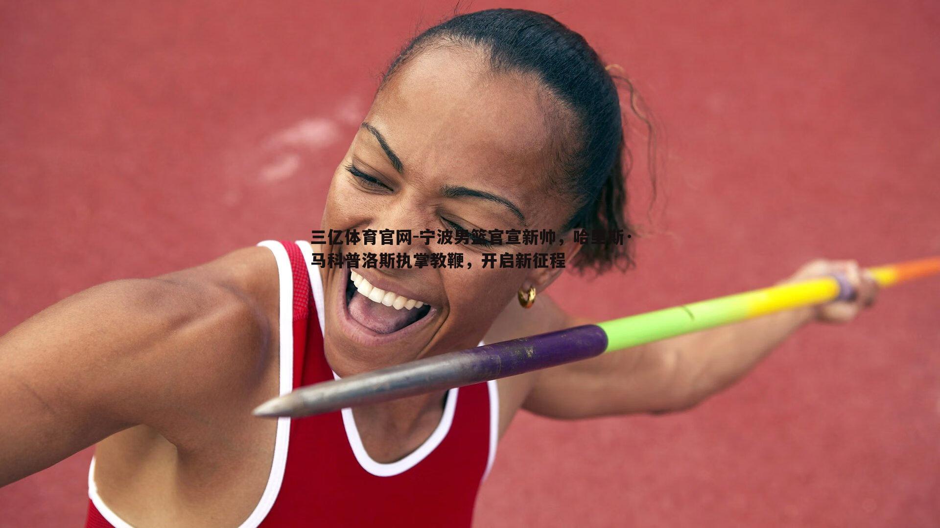 宁波男篮官宣新帅,哈里斯·马科普洛斯执掌教鞭,开启新征程