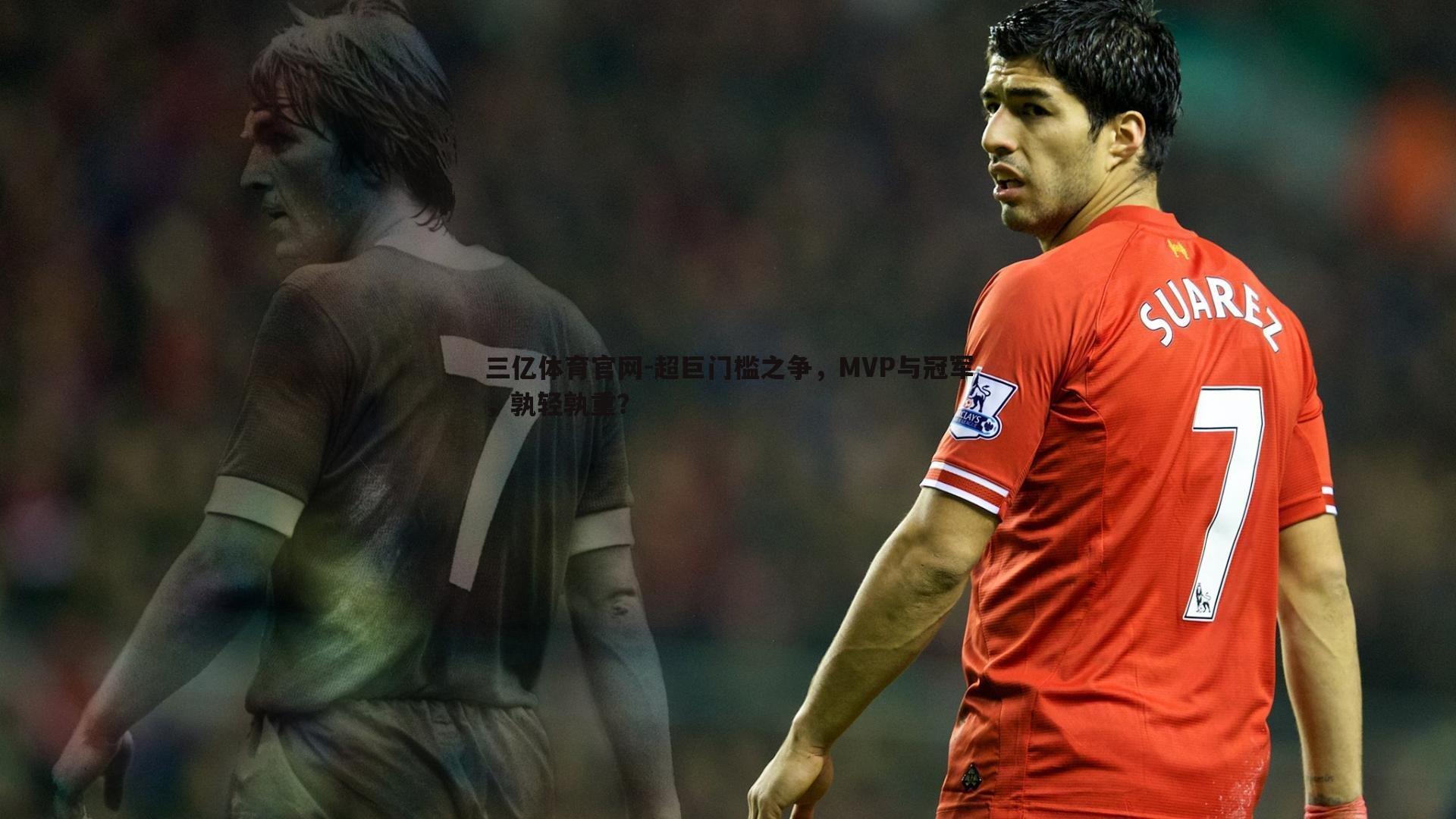 超巨门槛之争，MVP与冠军，孰轻孰重？