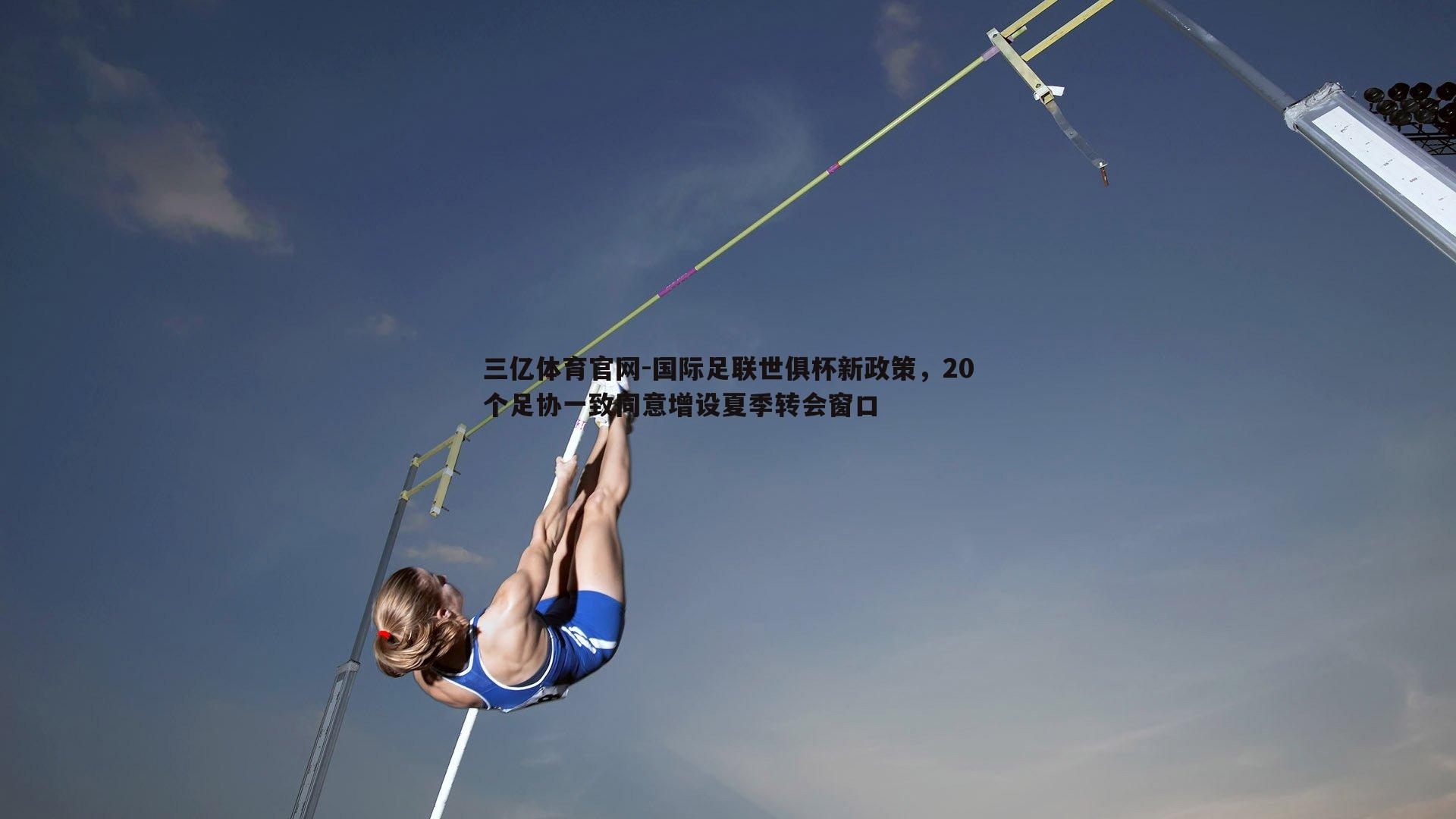 国际足联世俱杯新政策，20个足协一致同意增设夏季转会窗口