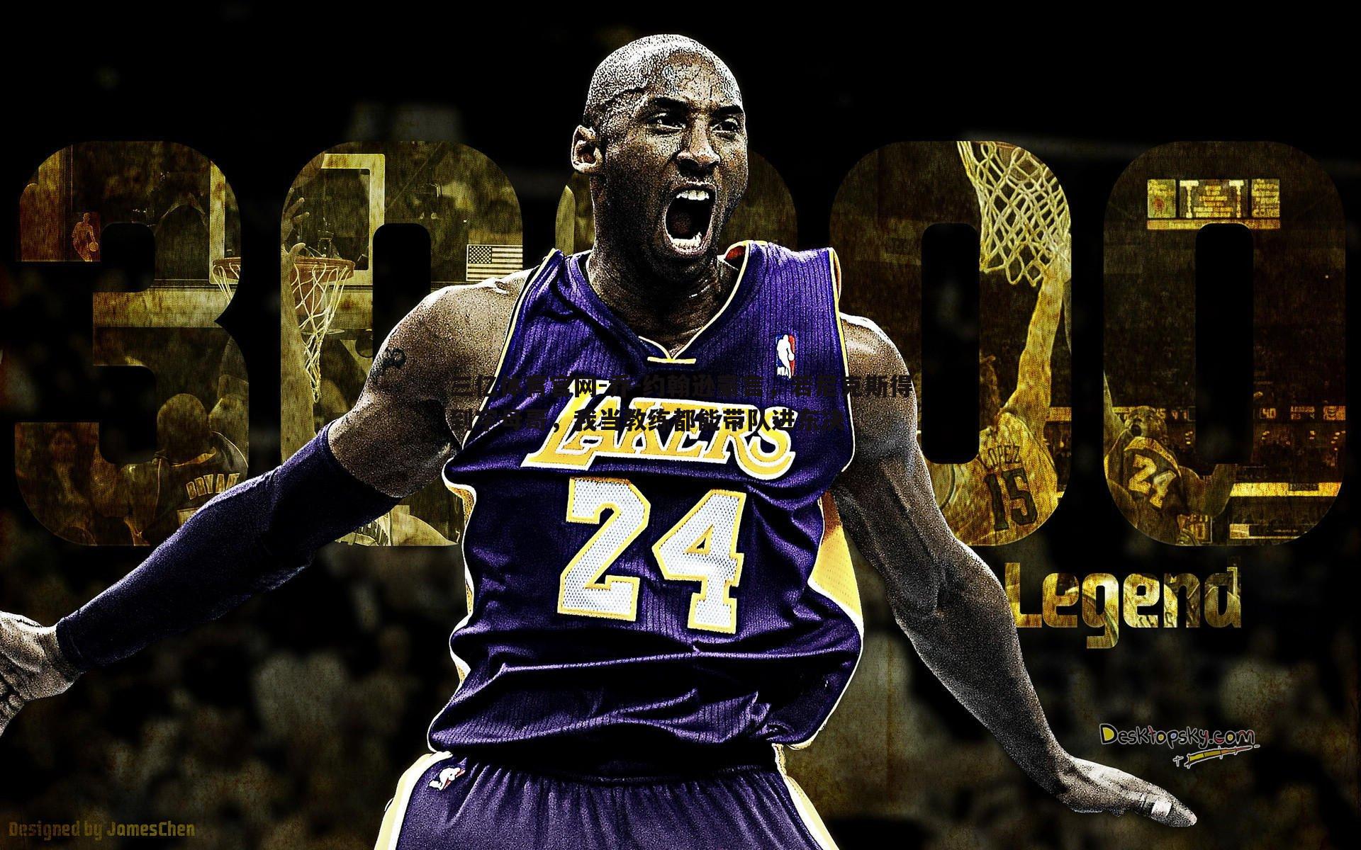 乔-约翰逊豪言，若尼克斯得到字母哥，我当教练都能带队进东决