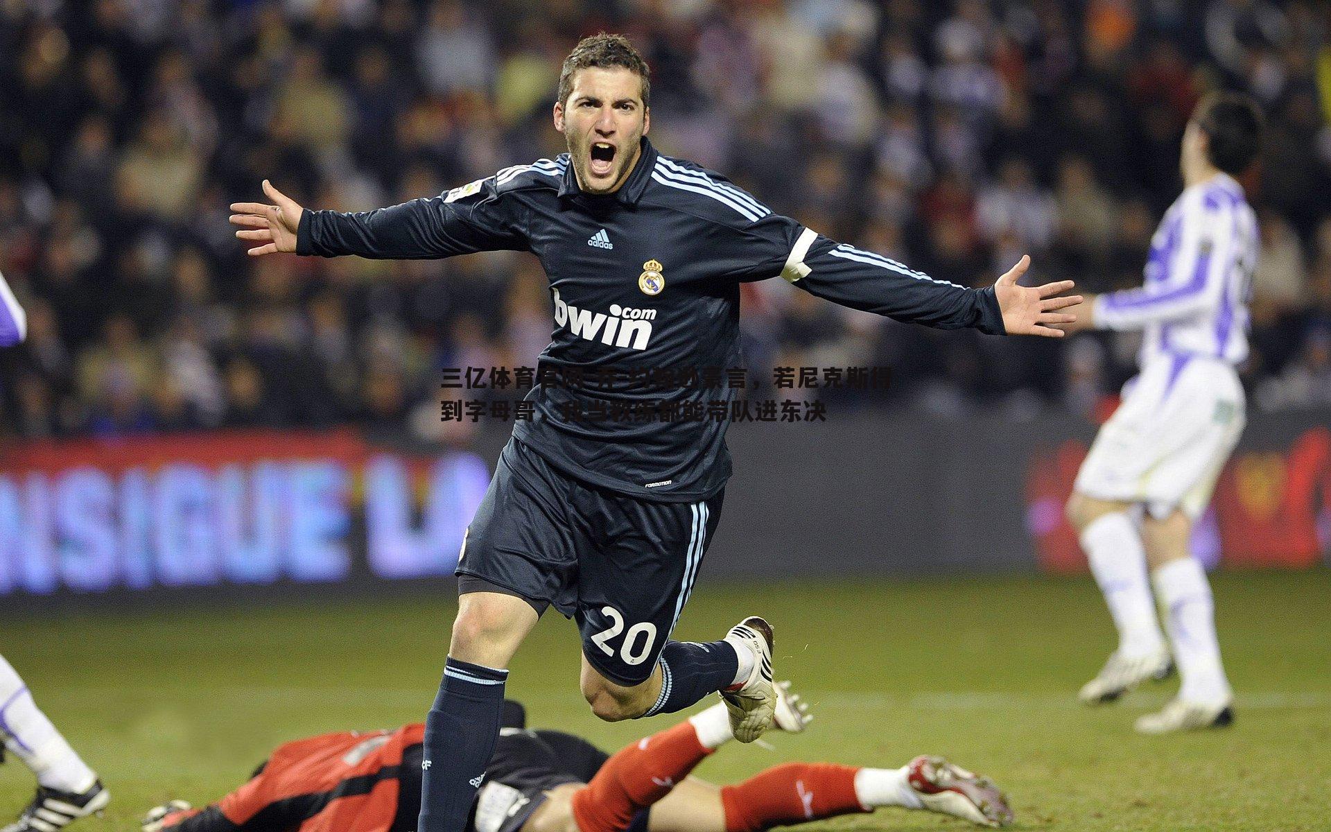 乔-约翰逊豪言，若尼克斯得到字母哥，我当教练都能带队进东决