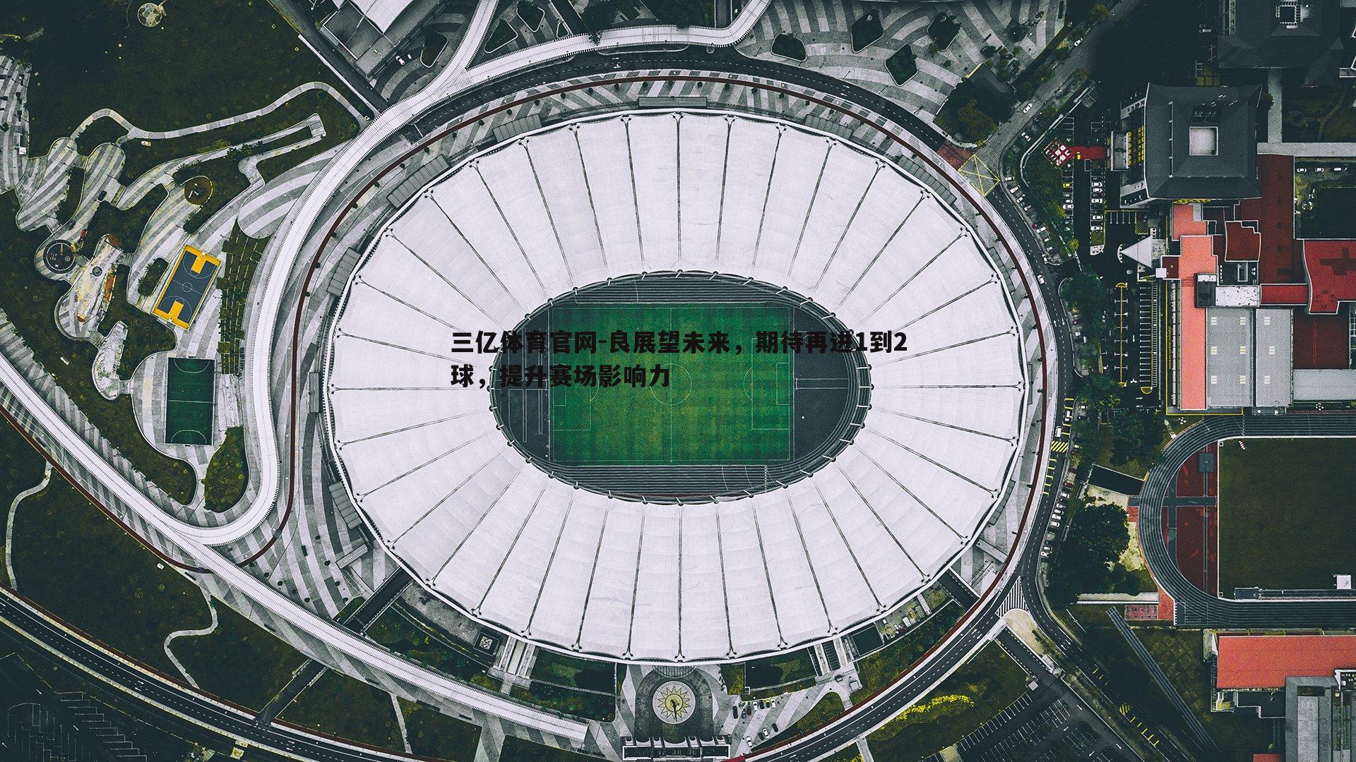 良展望未来，期待再进1到2球，提升赛场影响力