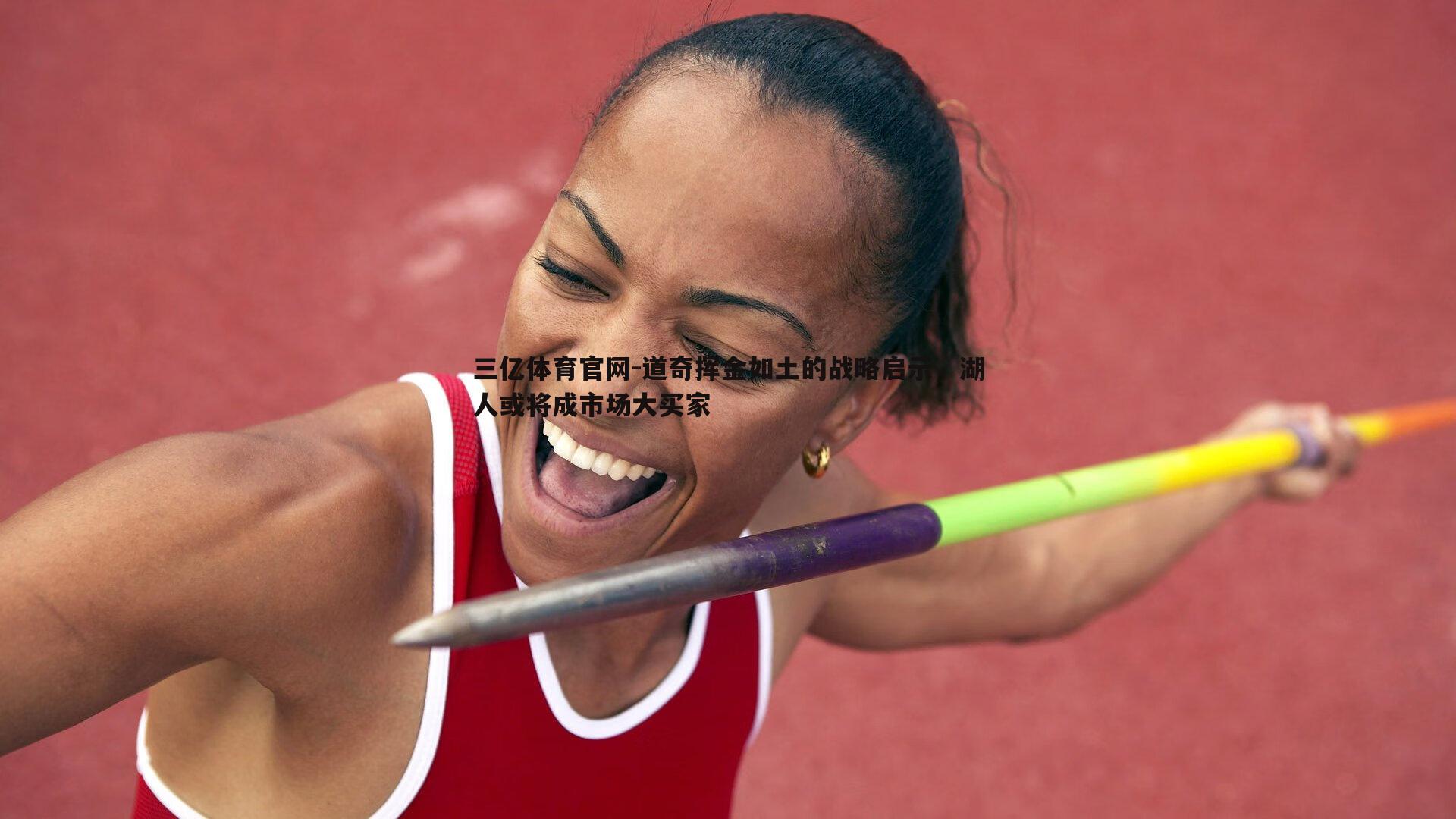 道奇挥金如土的战略启示，湖人或将成市场大买家