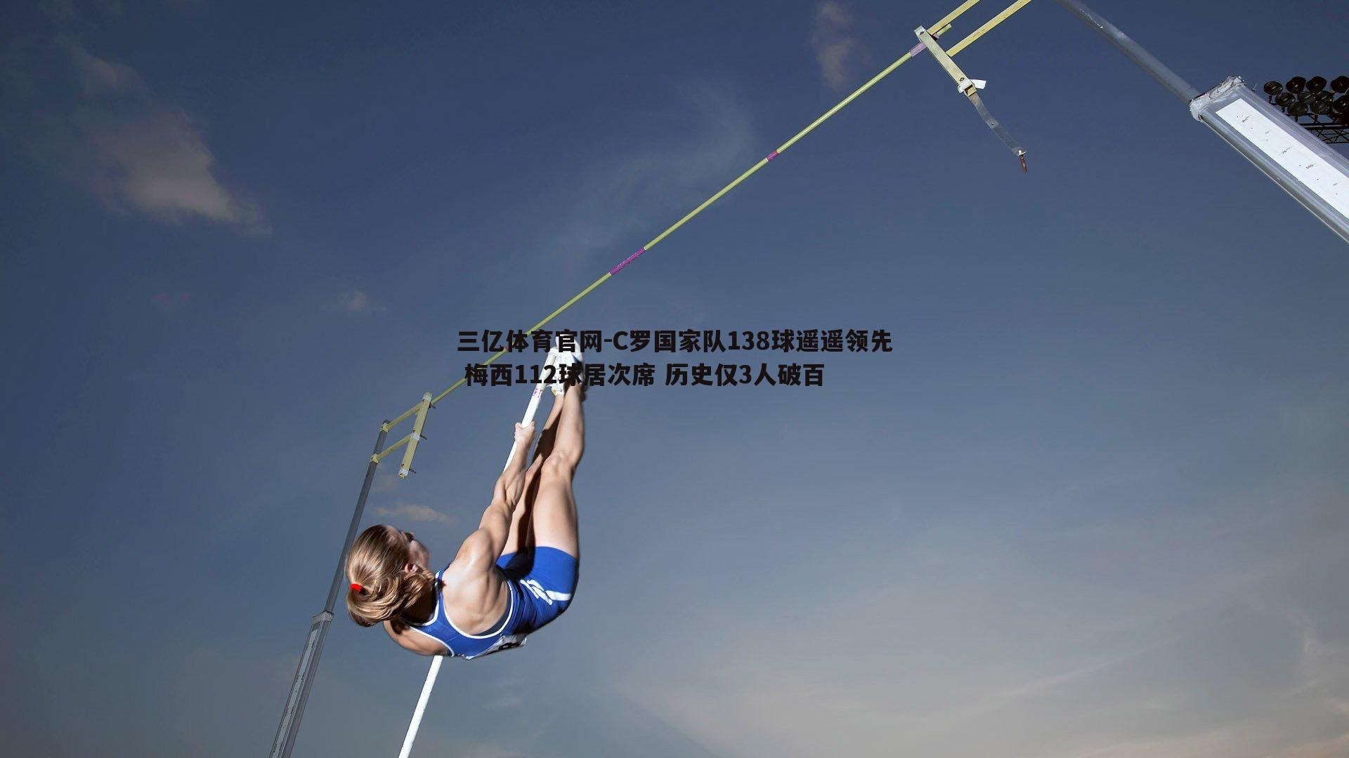 C罗国家队138球遥遥领先 梅西112球居次席 历史仅3人破百