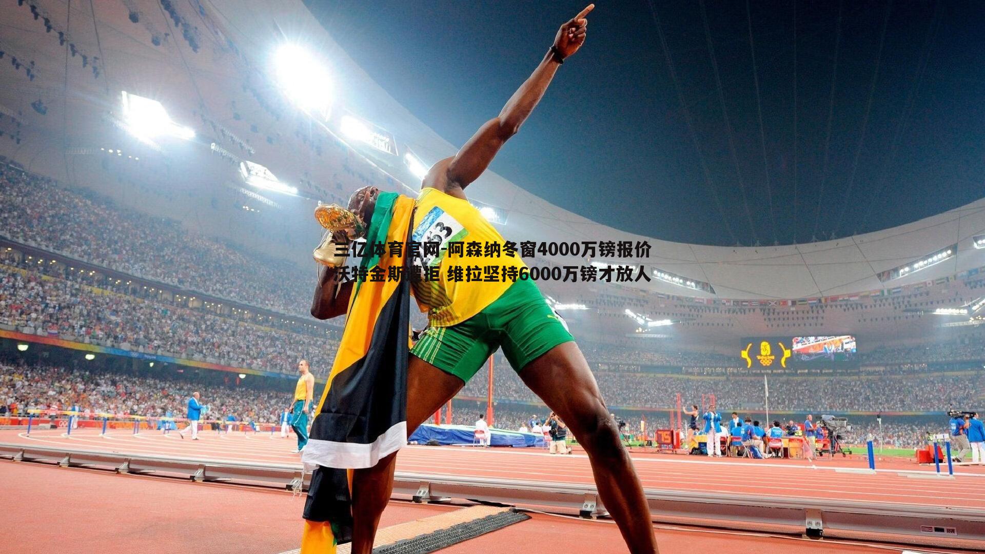 阿森纳冬窗4000万镑报价沃特金斯遭拒 维拉坚持6000万镑才放人