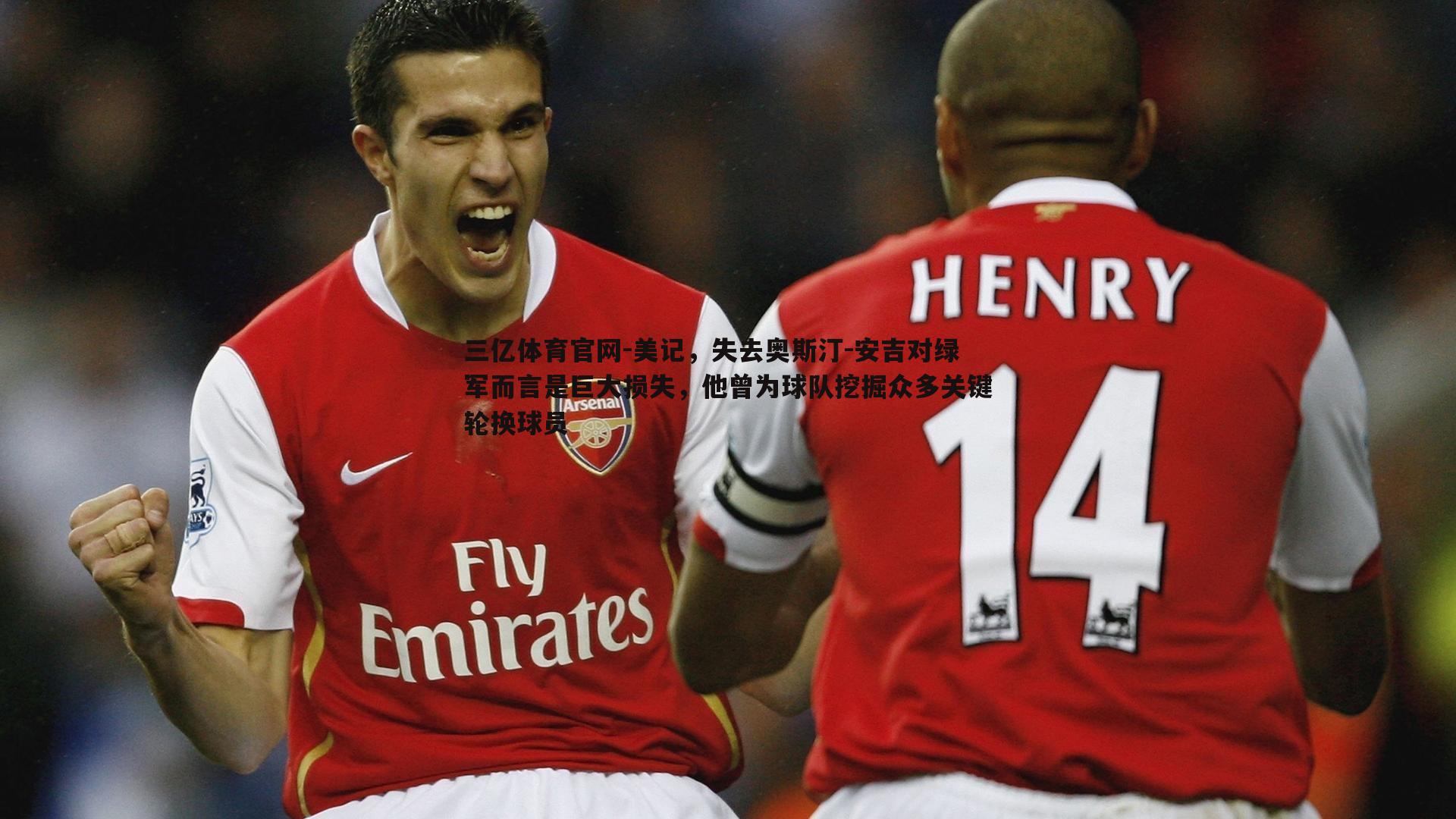 美记，失去奥斯汀-安吉对绿军而言是巨大损失，他曾为球队挖掘众多关键轮换球员