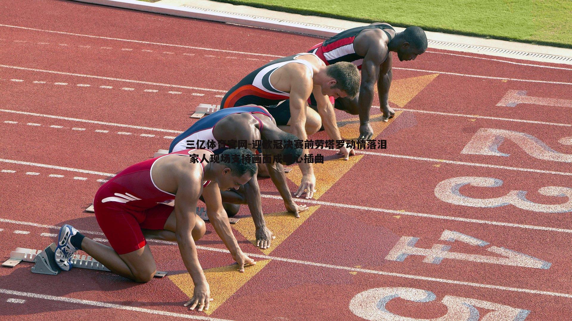 迎欧冠决赛前劳塔罗动情落泪 家人现场支持画面成暖心插曲