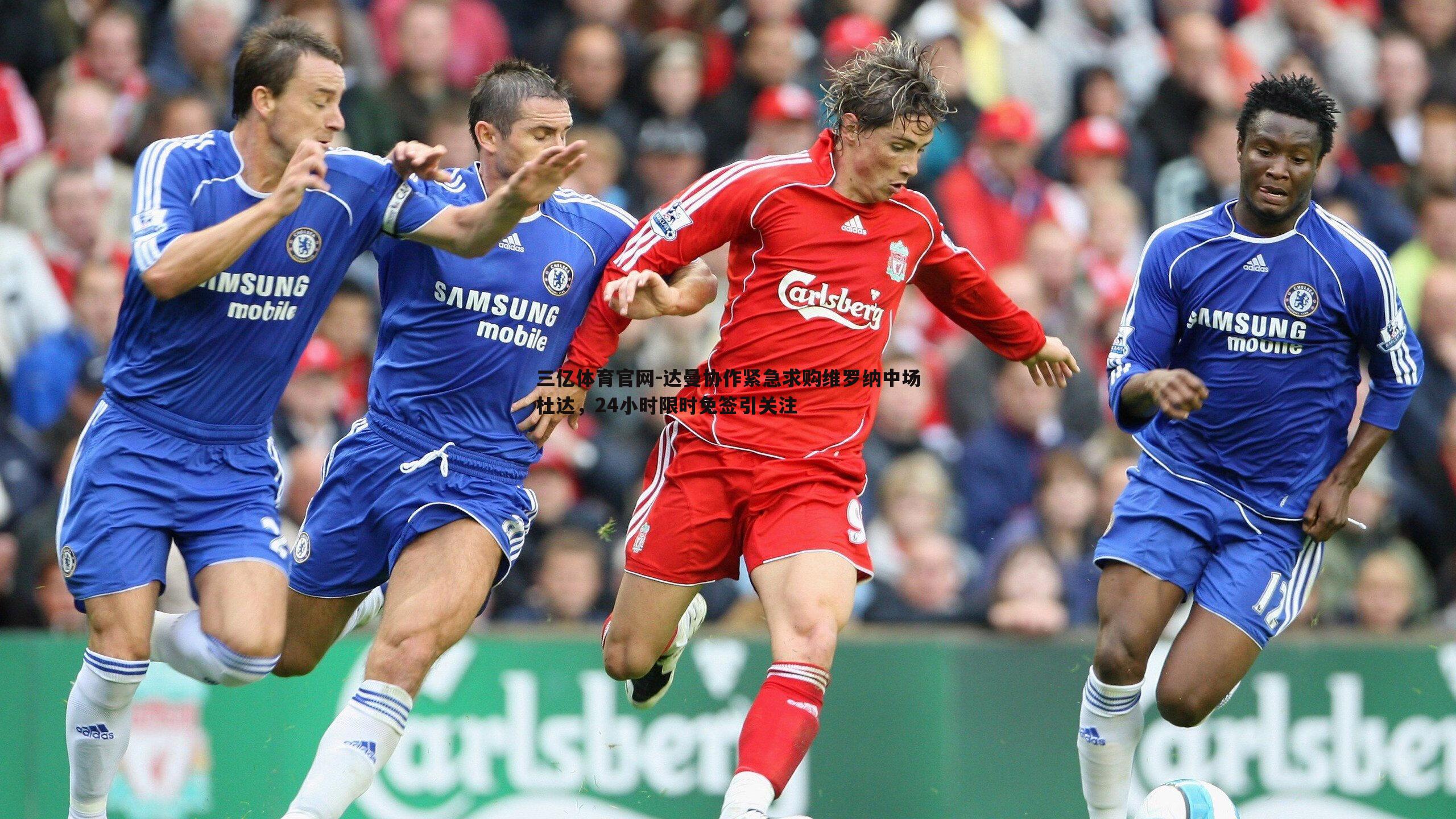 达曼协作紧急求购维罗纳中场杜达,24小时限时免签引关注