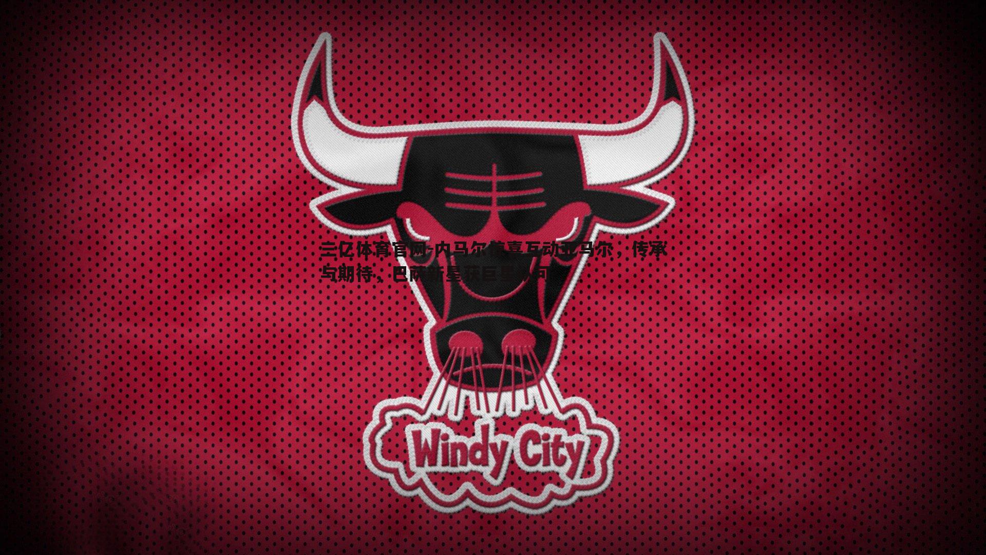 内马尔惊喜互动亚马尔，传承与期待，巴萨新星获巨星认可