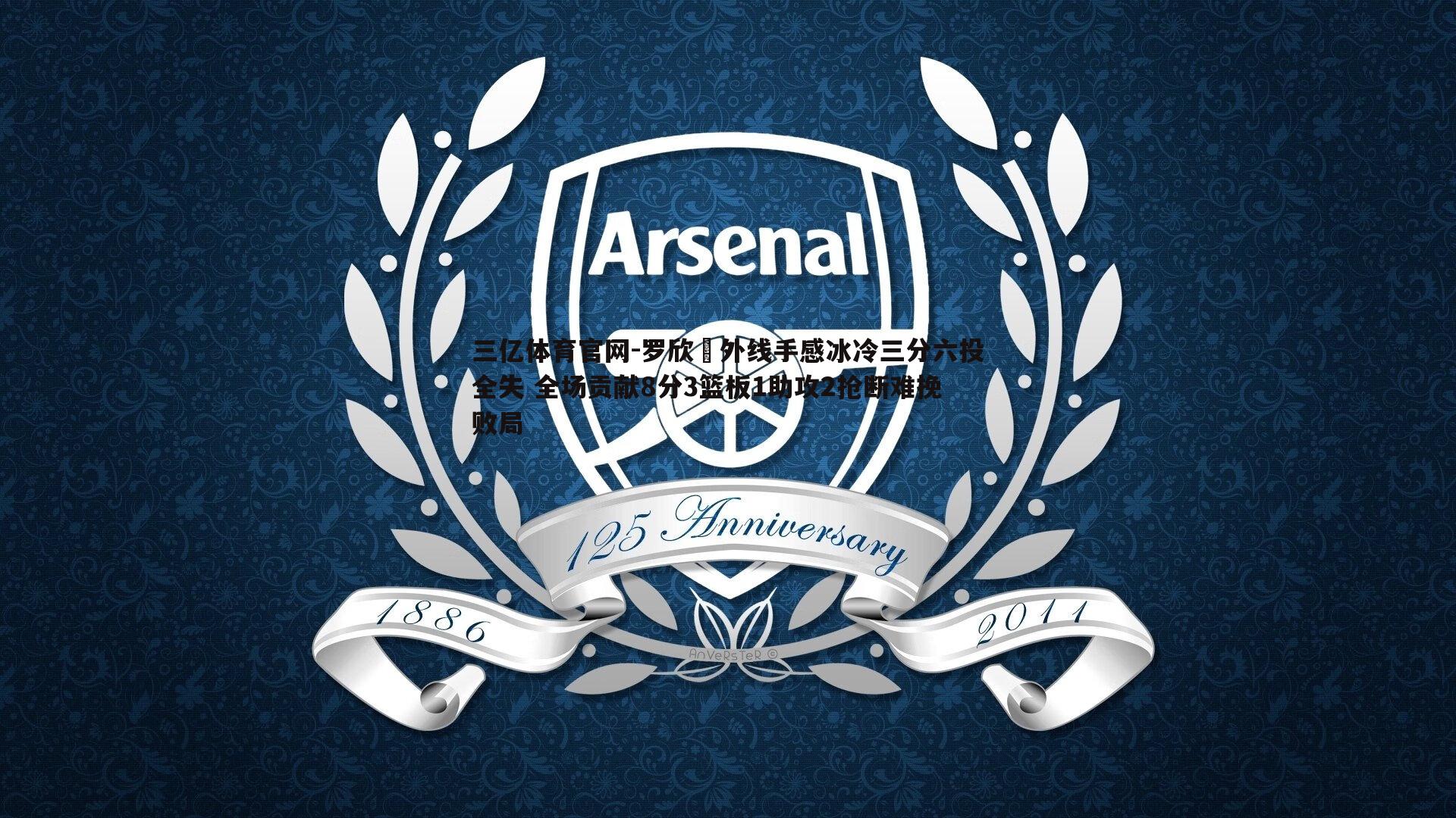 罗欣棫外线手感冰冷三分六投全失 全场贡献8分3篮板1助攻2抢断难挽败局