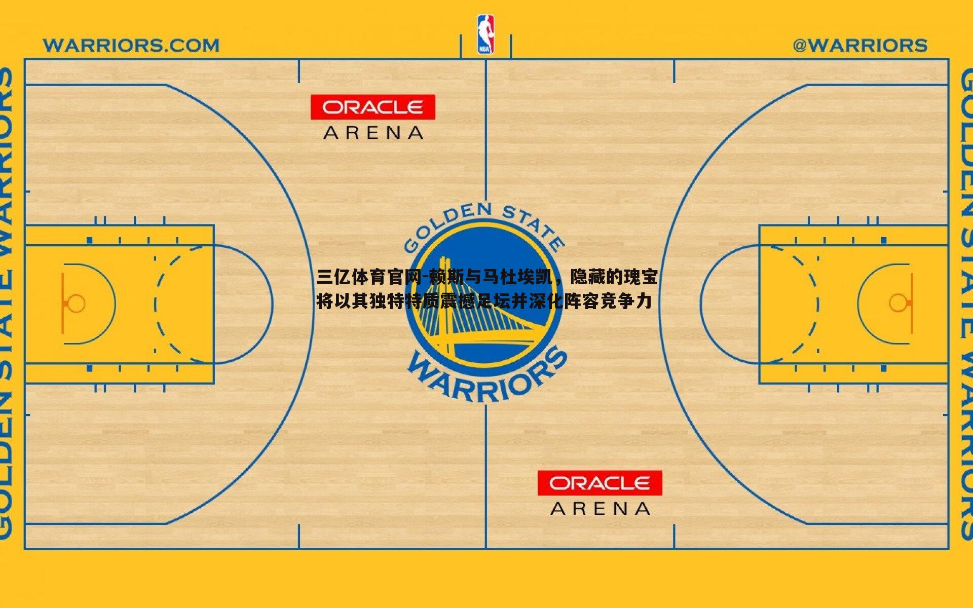 赖斯与马杜埃凯,隐藏的瑰宝将以其独特特质震撼足坛并深化阵容竞争力