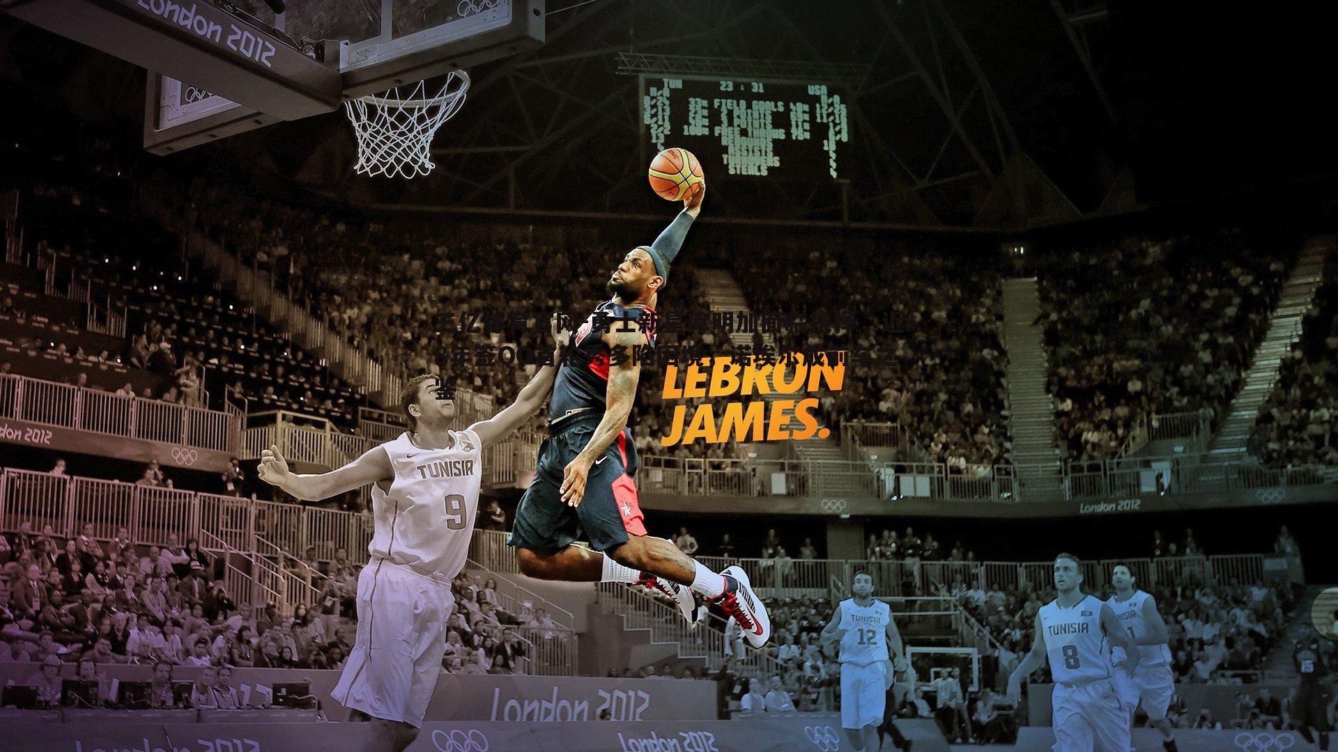 勇士新星库明加面临抉择,近8年签QO首轮秀多陷困境,诺埃尔成前车之鉴