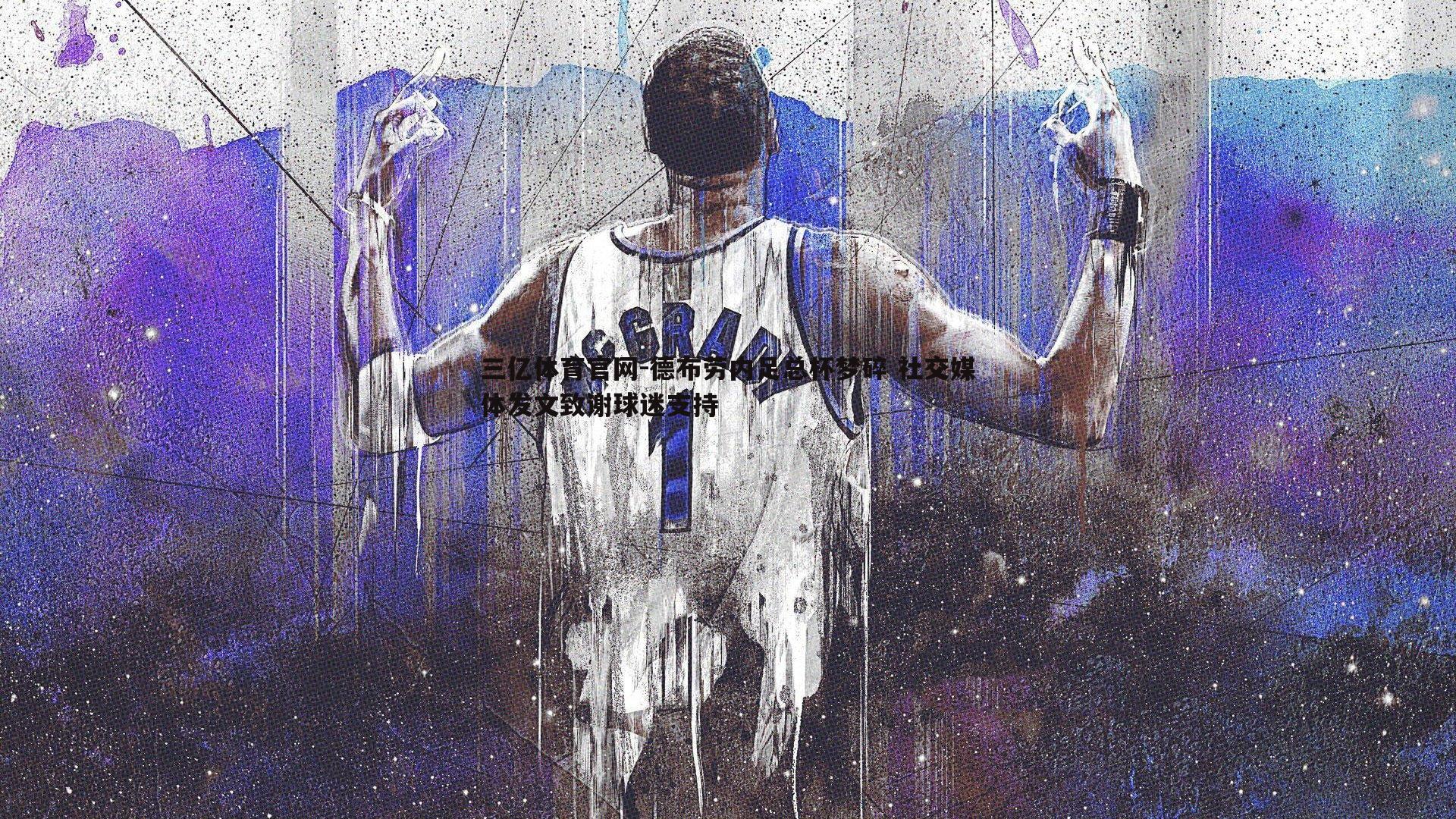 德布劳内足总杯梦碎 社交媒体发文致谢球迷支持