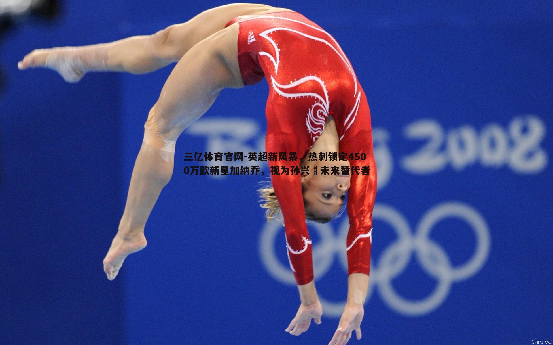 英超新风暴，热刺锁定4500万欧新星加纳乔，视为孙兴慜未来替代者