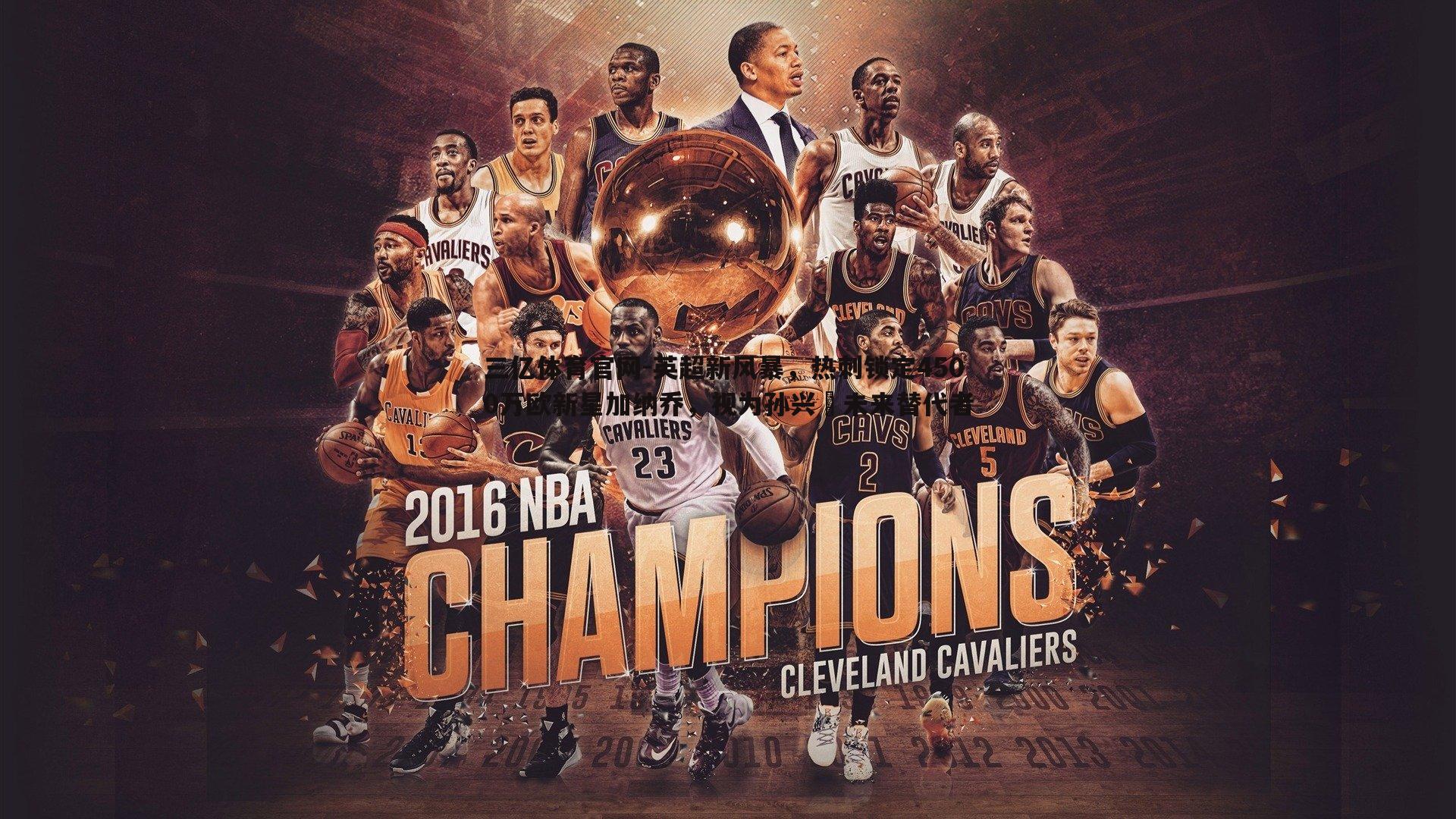 英超新风暴，热刺锁定4500万欧新星加纳乔，视为孙兴慜未来替代者