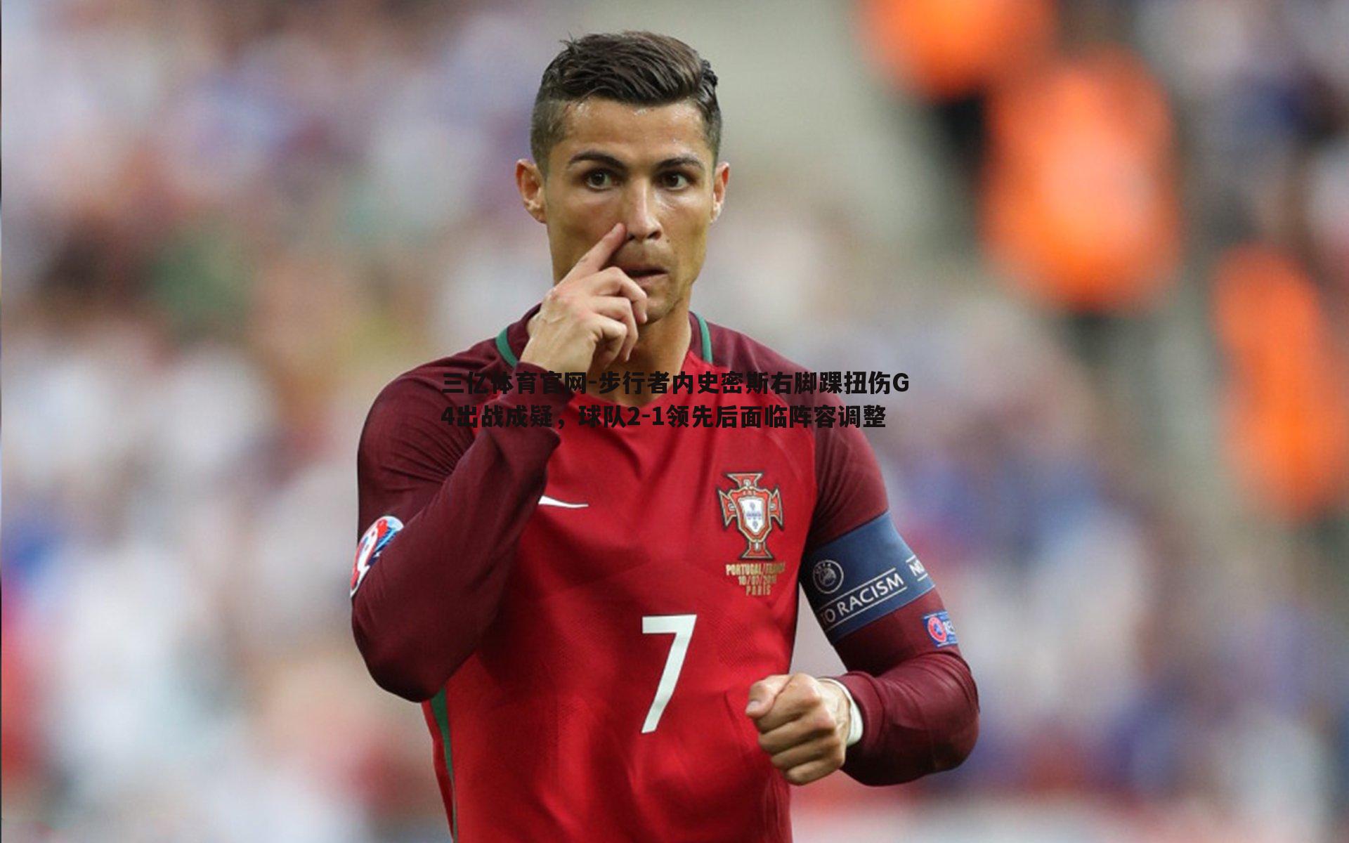 步行者内史密斯右脚踝扭伤G4出战成疑，球队2-1领先后面临阵容调整