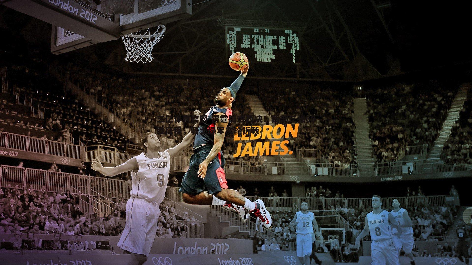 雷霆挺进西决！西部三强60胜征程，骑士绿军次轮折戟