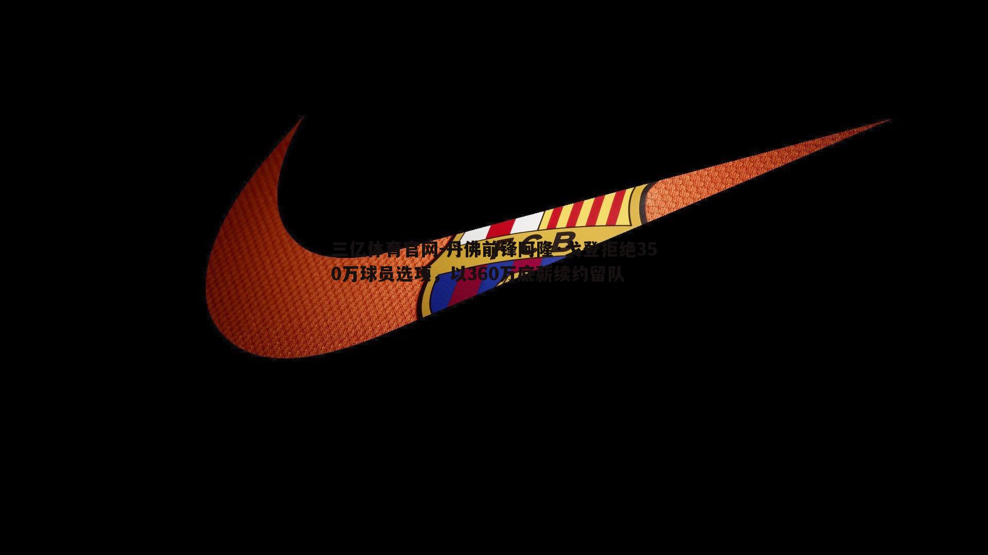 丹佛前锋阿隆·戈登拒绝350万球员选项，以360万底薪续约留队