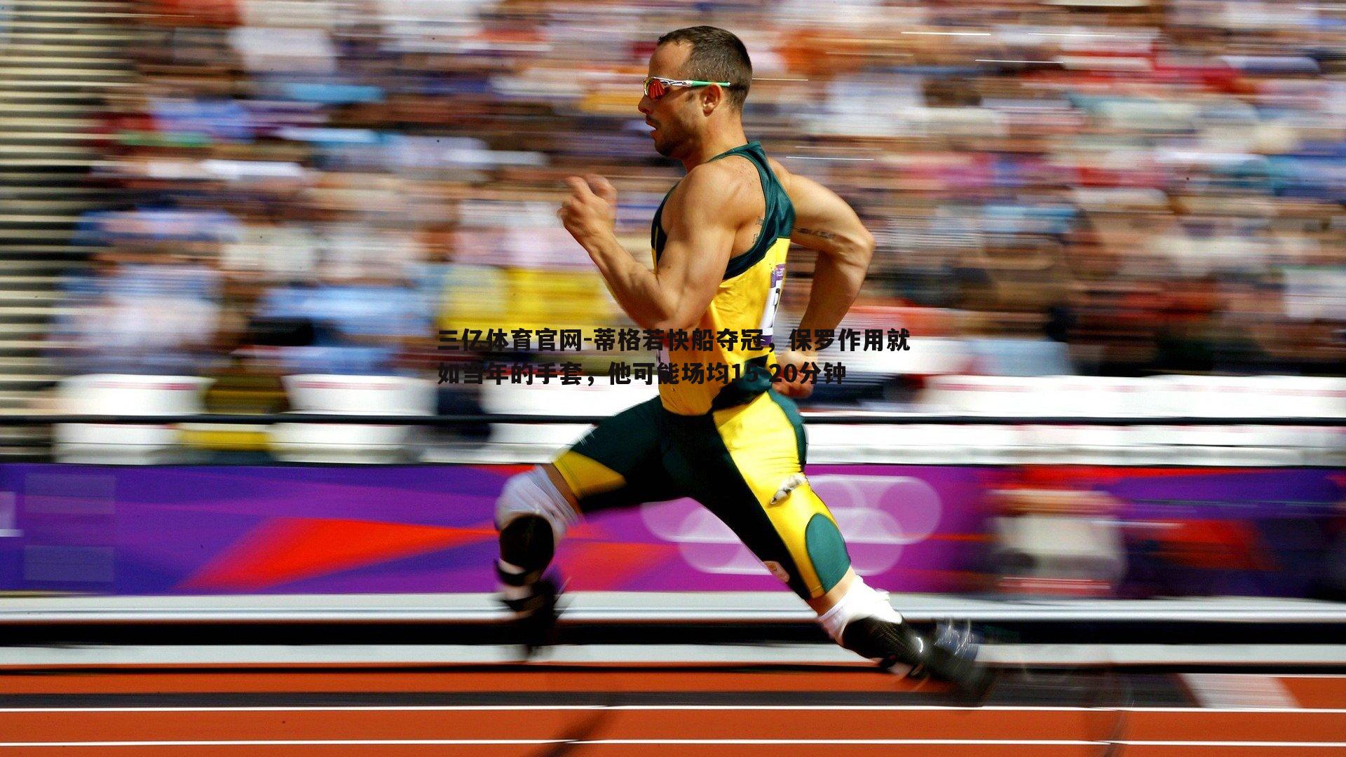 蒂格若快船夺冠,保罗作用就如当年的手套,他可能场均15-20分钟