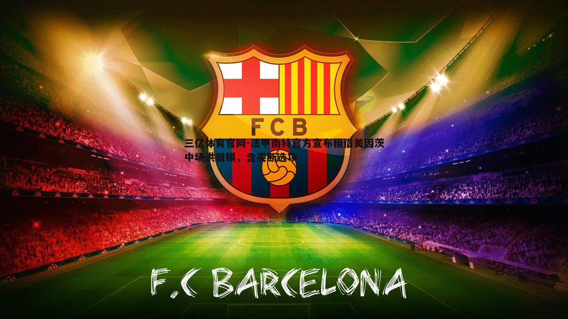 法甲南特官方宣布租借美因茨中场洪贤锡,含买断选项