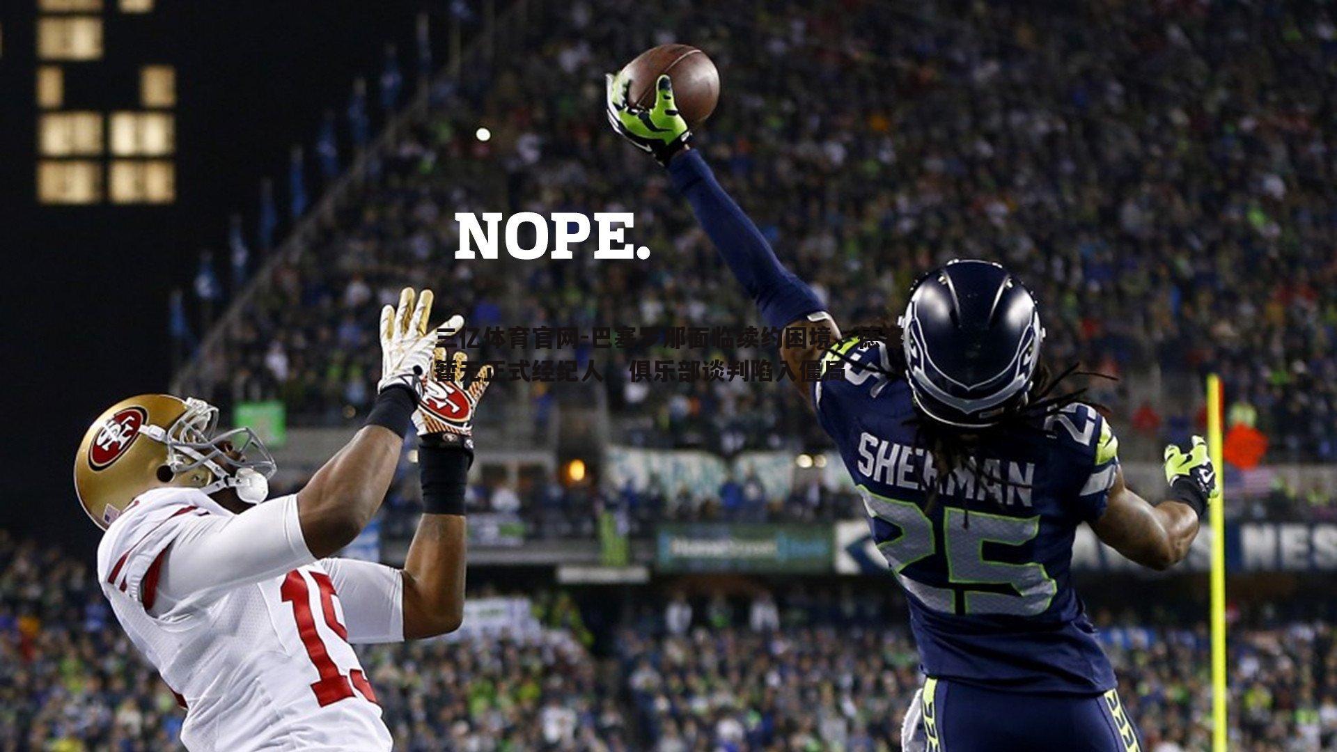 巴塞罗那面临续约困境，德容暂无正式经纪人，俱乐部谈判陷入僵局