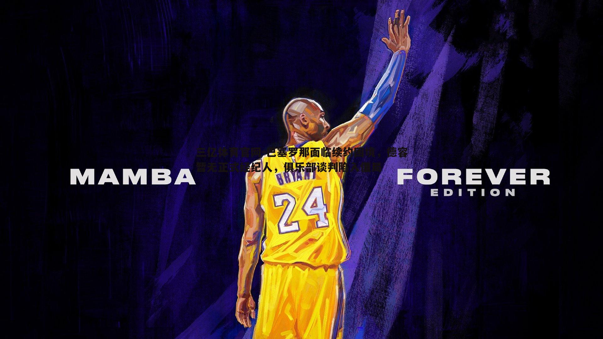 巴塞罗那面临续约困境，德容暂无正式经纪人，俱乐部谈判陷入僵局