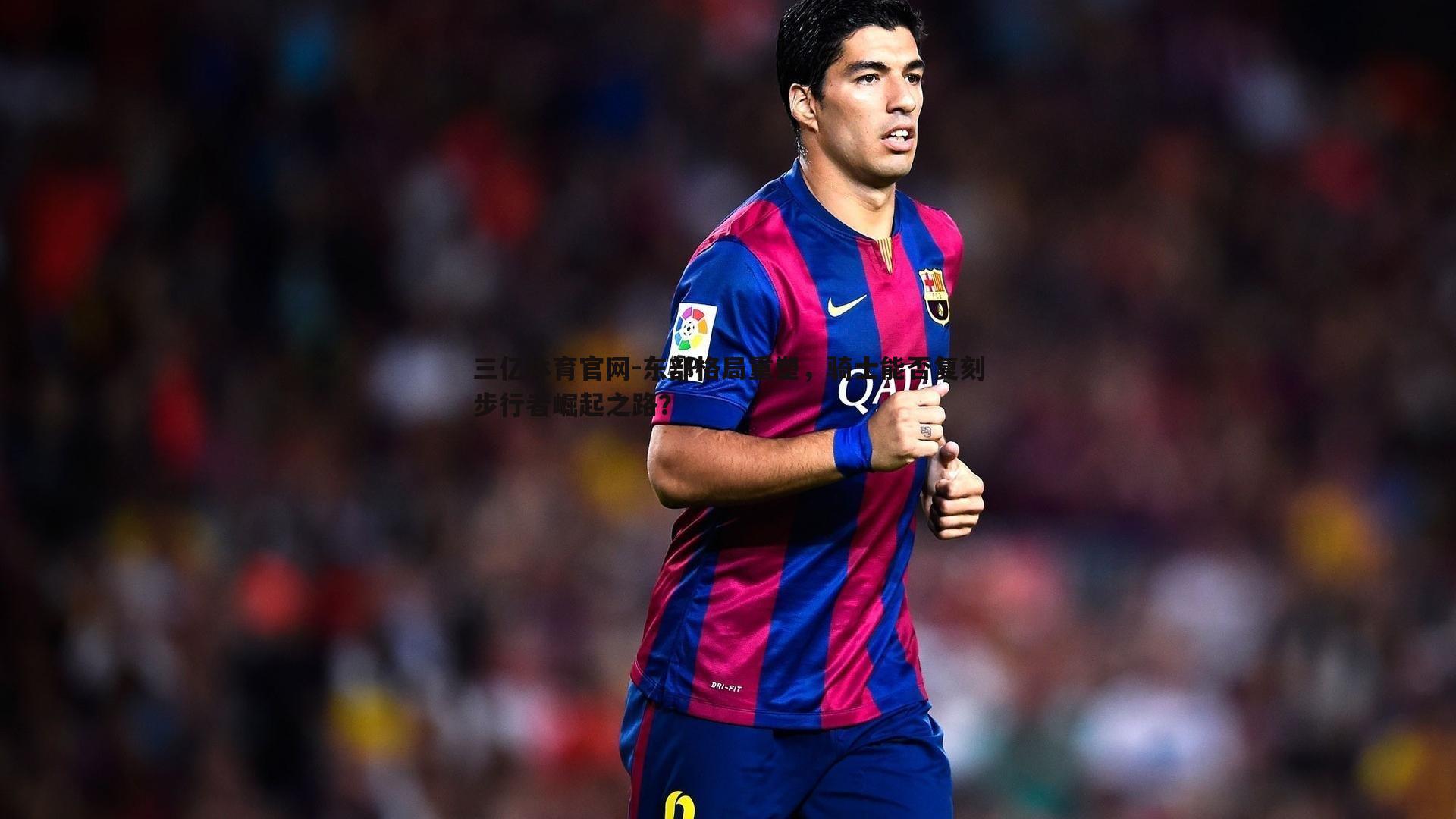 东部格局重塑，骑士能否复刻步行者崛起之路？