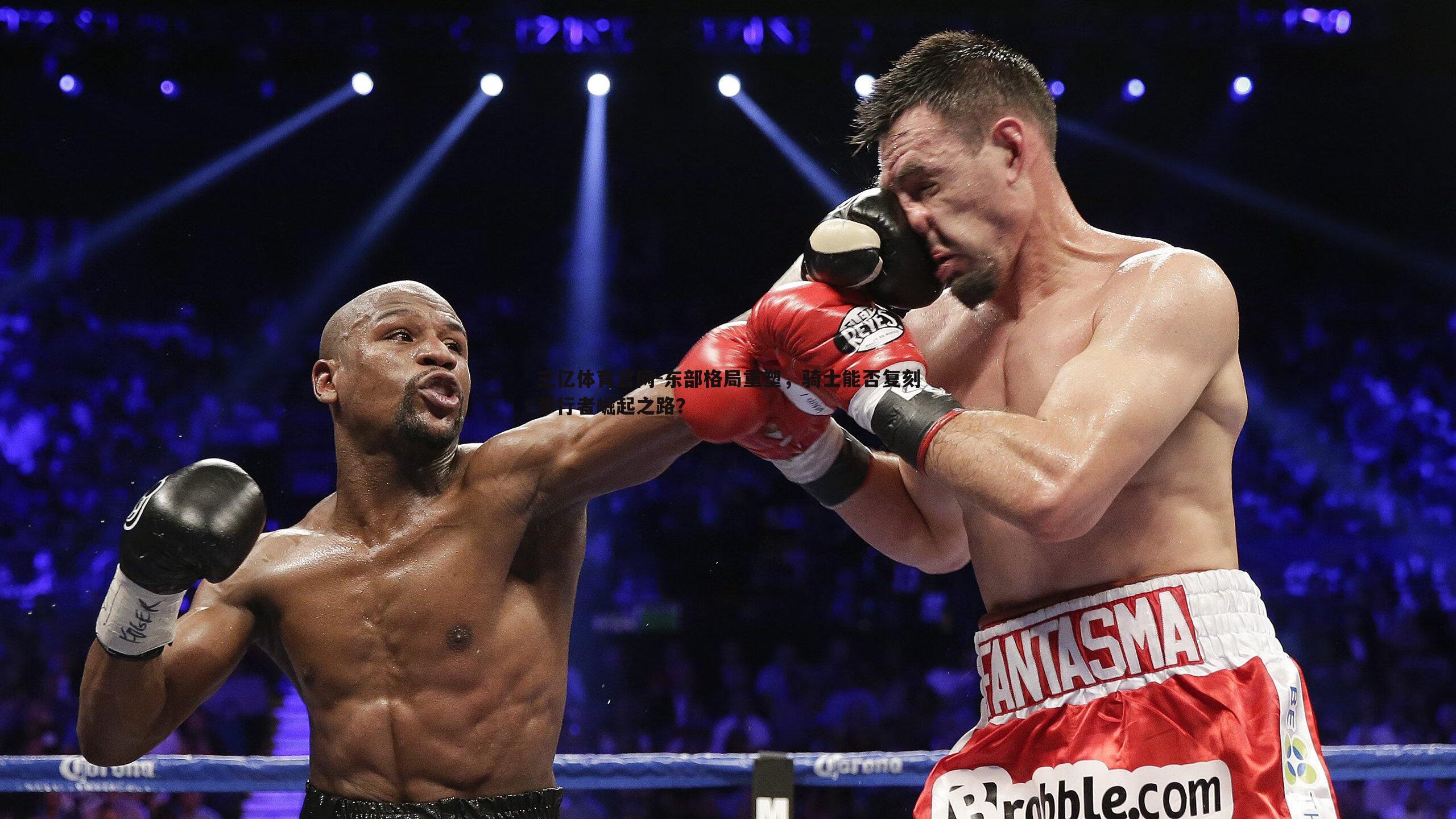 东部格局重塑，骑士能否复刻步行者崛起之路？