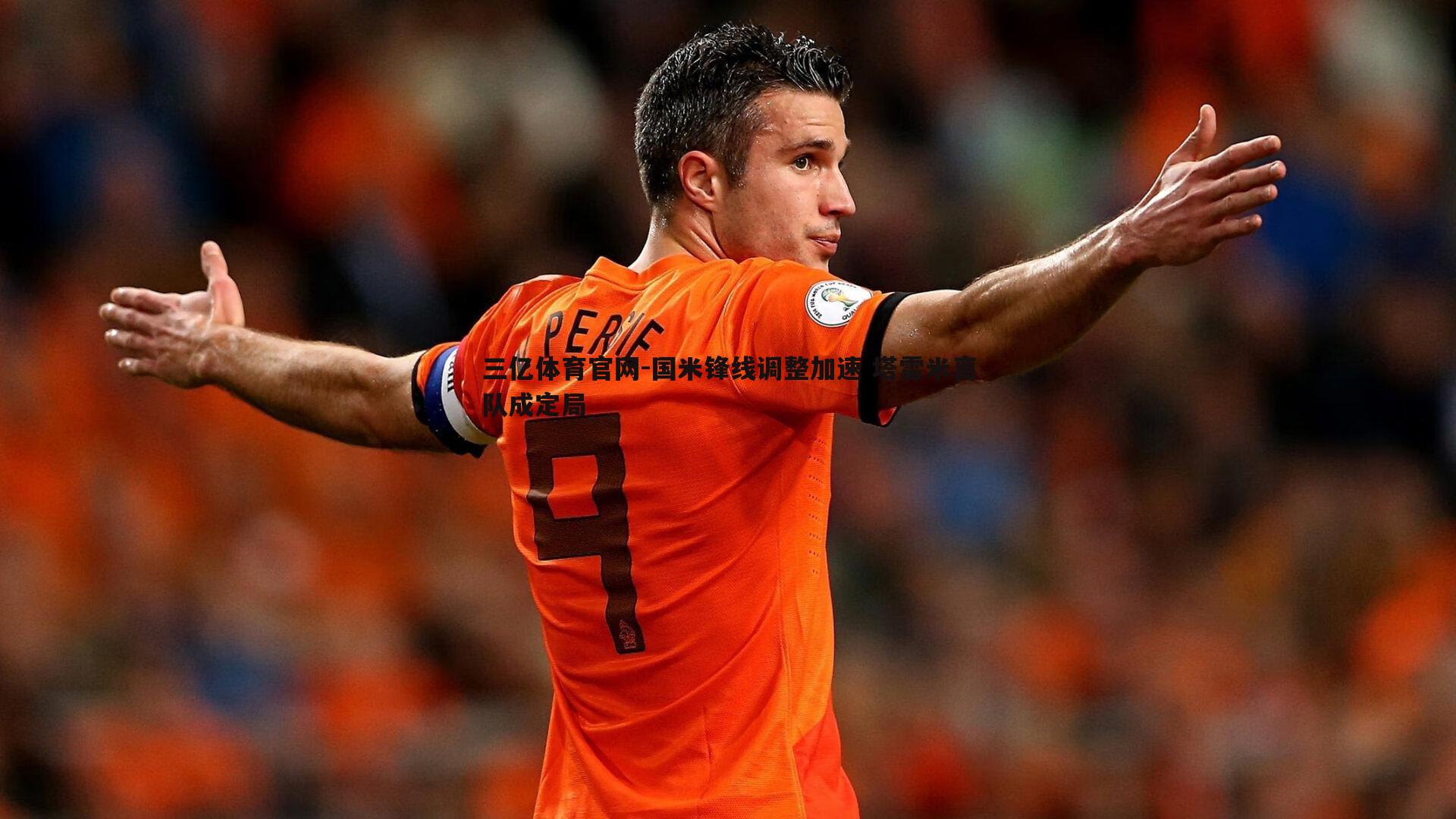 国米锋线调整加速 塔雷米离队成定局